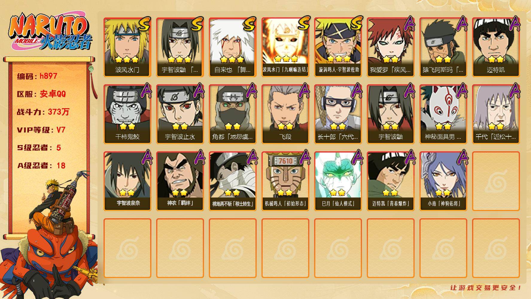 火影忍者账号安卓QQ[17838881]5S级忍者数-18A级忍者数
【S级忍者】：宇智波鼬「须佐能乎」(3星)，自来也「舞之豪杰」(3星)，波风水门(3星)，波风水门「九喇嘛连结」(3星)，漩涡鸣人·宇智波佐助(3星)