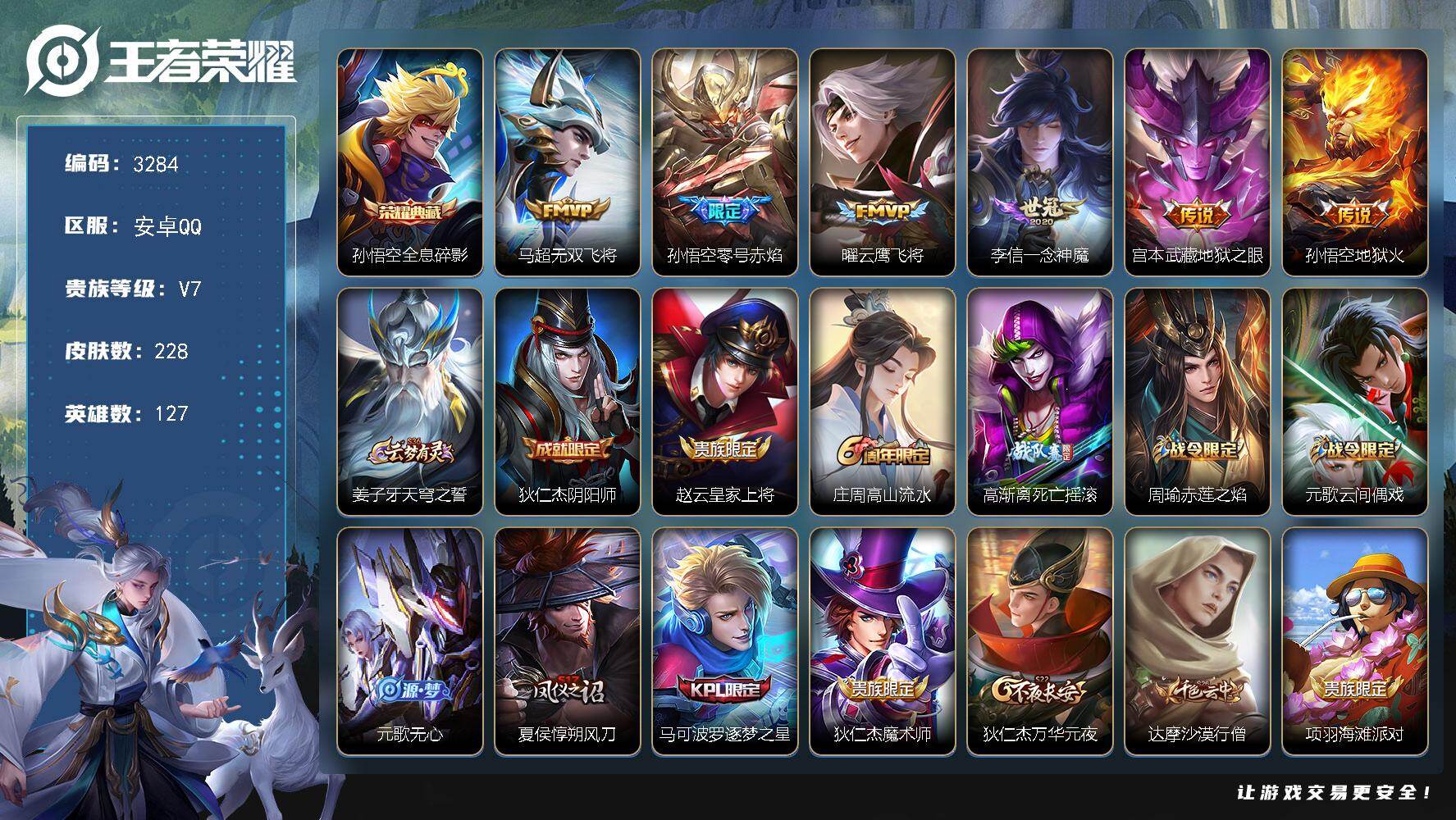 王者荣耀账号安卓QQ【3284】安卓Q-V7-最强王者段位-127英雄-228皮肤-1典藏皮肤-6传说-54史诗
【荣耀