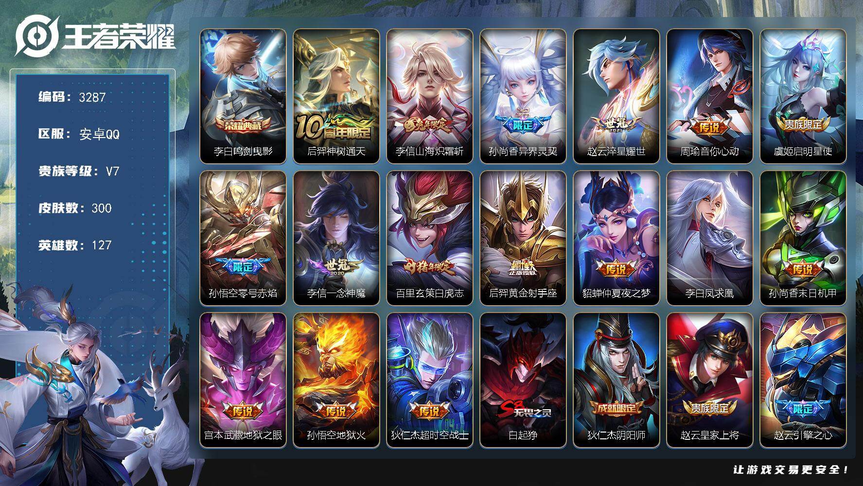 王者荣耀账号安卓QQ【3287】安卓Q-V7-至尊星耀V段位-127英雄-300皮肤-1典藏皮肤-16传说-73史诗
【