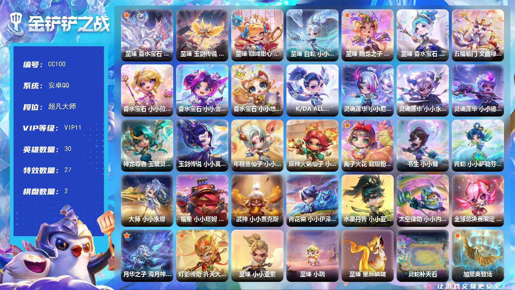 金铲铲之战账号安卓QQVIP11,,7至臻，2不朽，33小小英雄-0神话竞技场-30小小英雄-2竞技场-27攻击特效
【卓