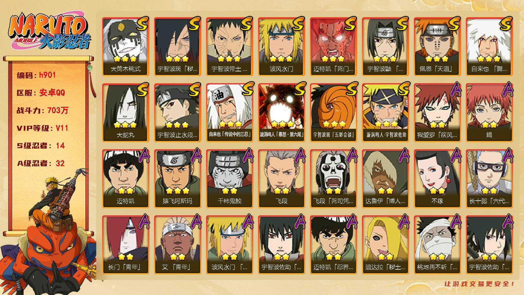 火影忍者账号安卓QQ[17839705]14S级忍者数-32A级忍者数
【S级忍者】：宇智波斑「秽土转生·解」(3星)，宇智波带土「忍界大战」(3星)，宇智波鼬「须佐能乎」(3星)，宇智波止水「须佐能乎」(3星)，自来也