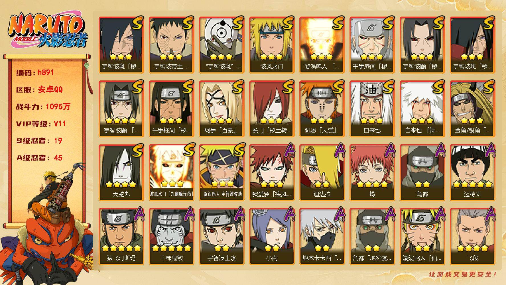 火影忍者账号安卓QQ[17839777]19S级忍者数-45A级忍者数
【S级忍者】：长门「秽土转生」(3星)，金角·银角「秽土转生」(3星)，千手扉间「秽土转生」(3星)，千手柱间「秽土转生」(3星)，宇智波鼬「秽土转