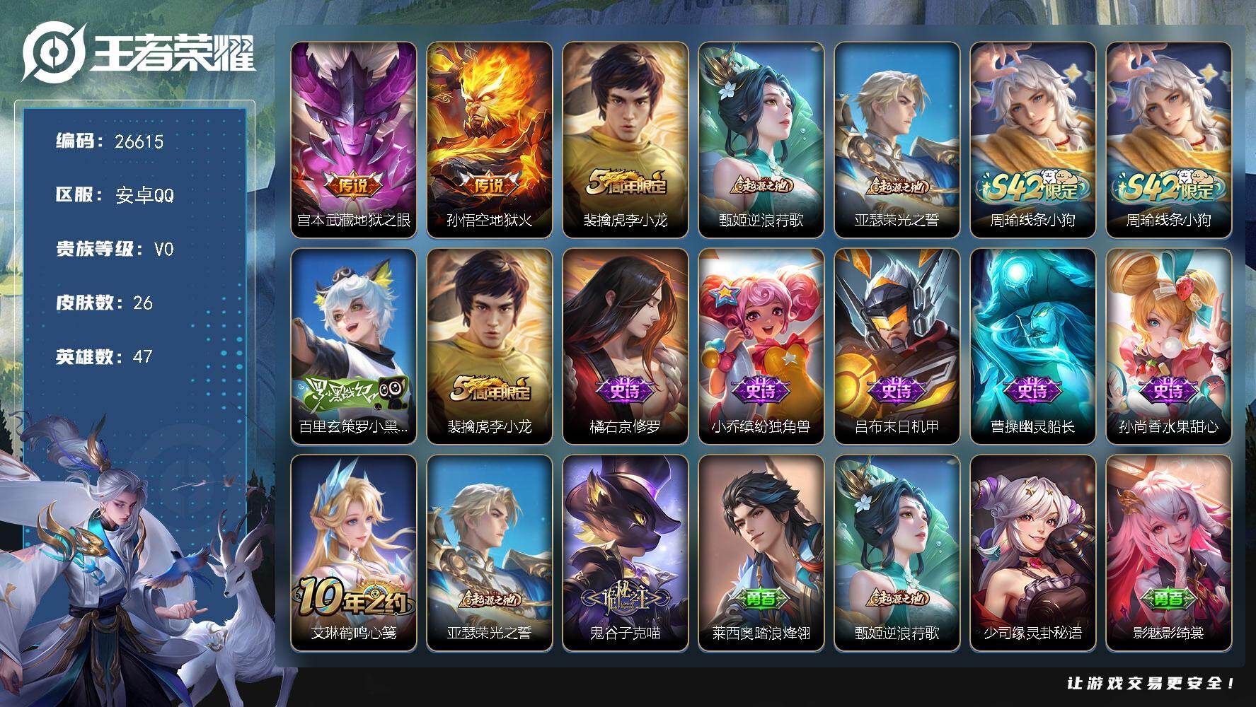 王者荣耀账号安卓QQ可换绑【精品小号】 8五级铭文 无二次包过BX5549 安卓Q-V0-尊贵铂金III段位-47英雄-26皮肤-2传说-7史诗【传说皮肤】：宫本武藏地狱之眼，孙悟空地狱火【限定皮肤】：裴擒虎李小龙【赛