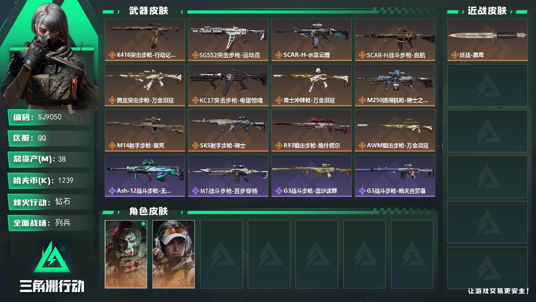 三角洲行动账号QQ【SJ9050】总资产(M)：38M/哈夫币(K)：1239K/哈夫币(K)：1239K/传说枪皮数：12/全面战场等级：8_段位：列兵/烽火地带等级：57_段位：钻石/红狼-电锯惊魂/露娜-金牌射