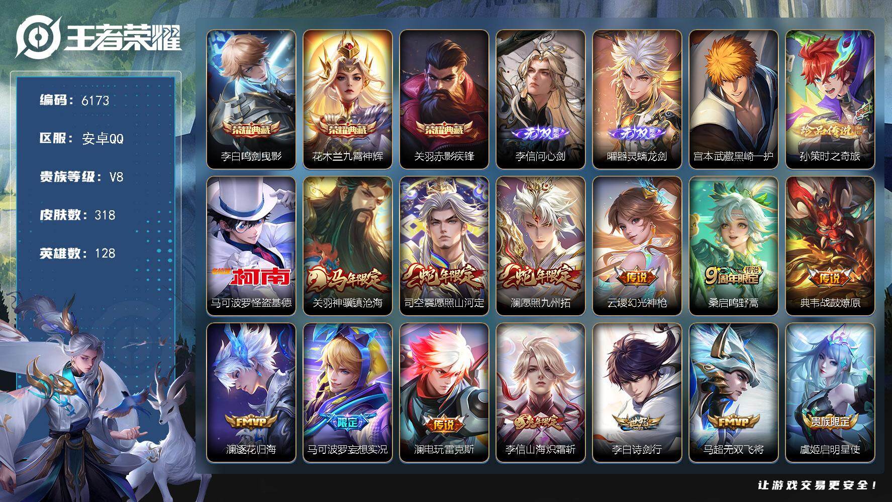 王者荣耀账号安卓QQ贵族8/皮肤318/典藏3/传说21/史诗95/英雄128/孙权全皮/李信全皮/敖隐全皮/蒙恬全皮/
