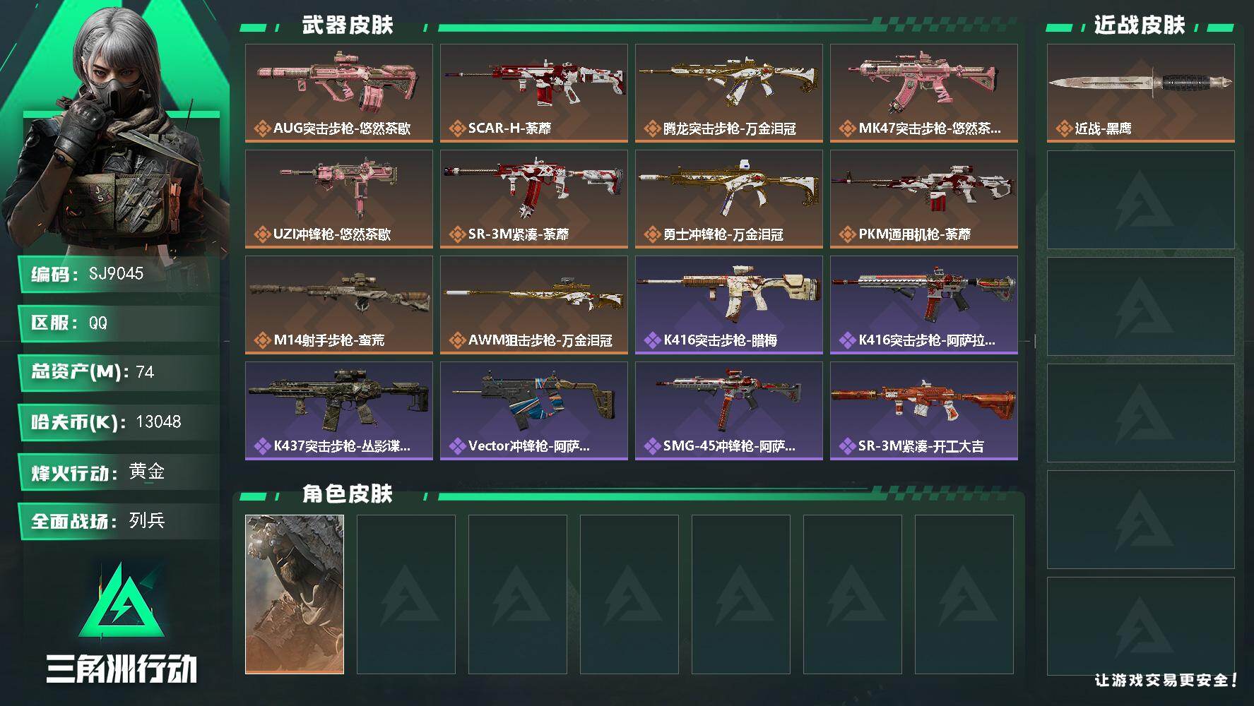 三角洲行动账号QQ【SJ9045】总资产(M)：74M/哈夫币(K)：13048K/哈夫币(K)：13048K/传说枪皮数：10/全面战场等级：8_段位：列兵/烽火地带等级：60_段位：黄金/乌鲁鲁-荒原猎手/近战-