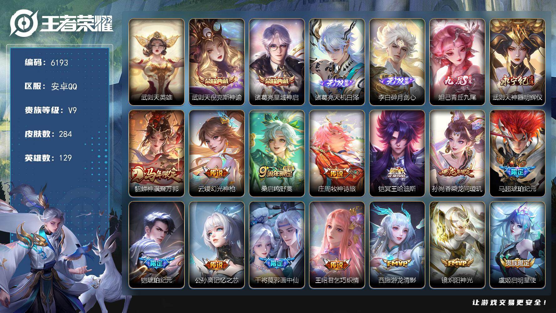王者荣耀账号安卓QQ贵族9/皮肤284/典藏2/传说23/史诗71/英雄129/武则天全皮/武则天/倪克斯神谕 武则天/