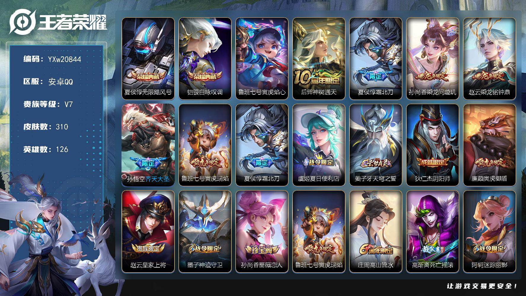 王者荣耀账号安卓QQ【精品推荐·全皮夏侯惇·寅虎焰心·铠银白咏叹调·乘龙问璇玑·乘龙铭钟鼎·齐天大圣·寅虎瑞焰·无二次包