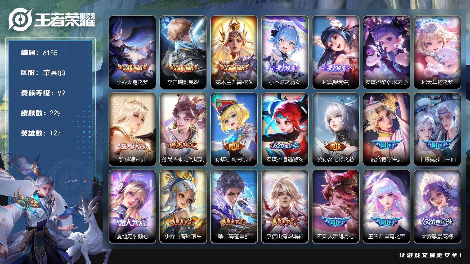 王者荣耀账号苹果QQ贵族9/皮肤229/典藏3/传说29/史诗74/英雄127/天鹅之梦 小乔/鸣剑·曳影 李白/九霄神