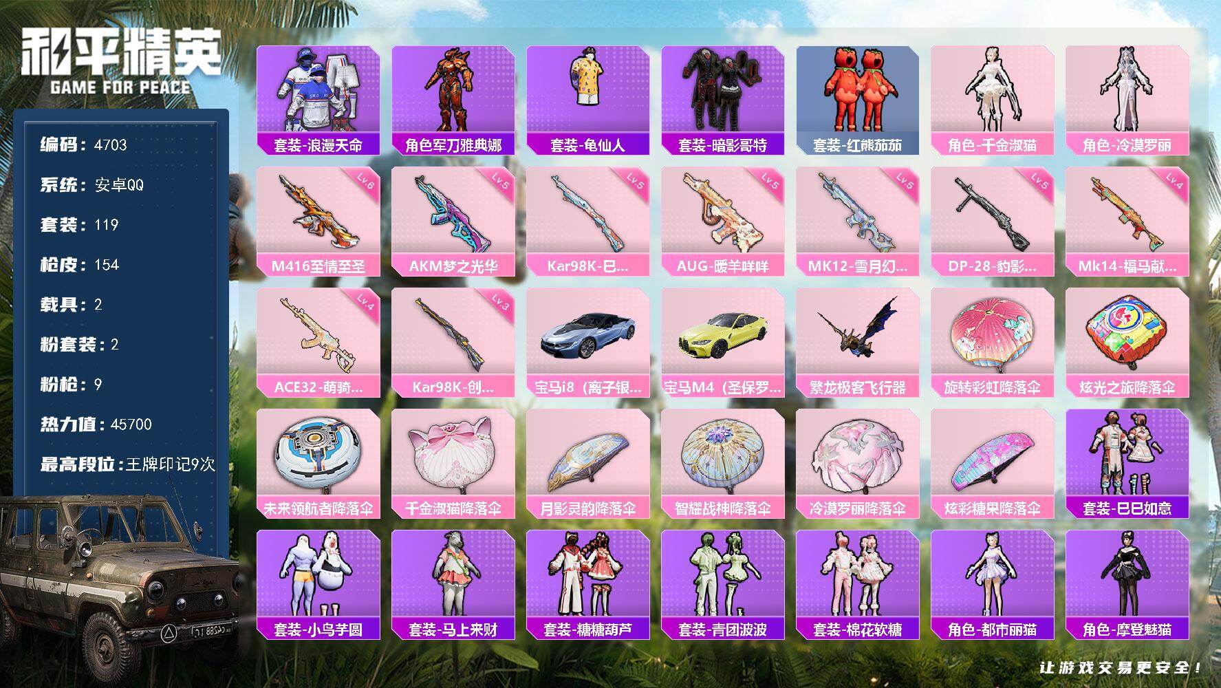 和平精英账号安卓QQ119套装/枪械9/装备151/载具2/战备118/王牌印记9/热力值45700/五级AKM-梦之光