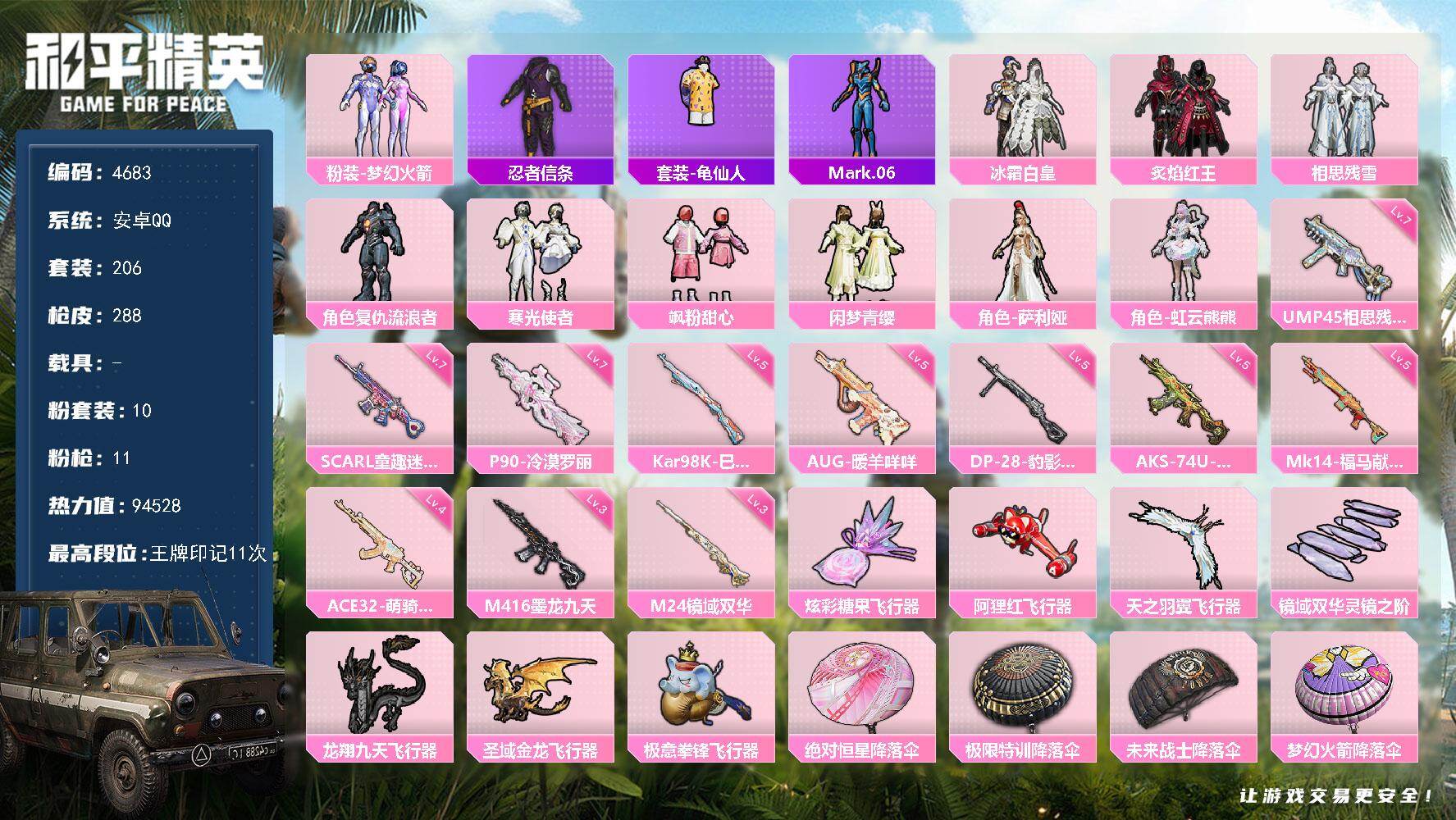 和平精英账号安卓QQ206套装/枪械11/装备399/战备209/王牌印记11/热力值94528/七级SCAR-L-童趣