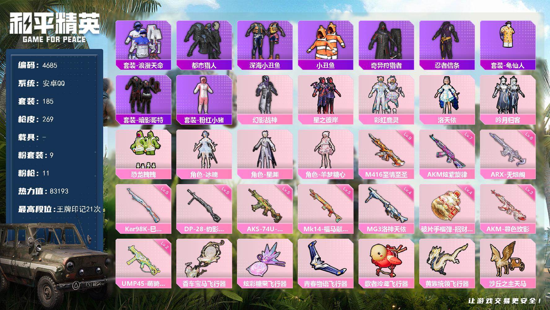 和平精英账号安卓QQ185套装/枪械11/装备312/战备177/王牌印记21/热力值83193/七级AKM-炫紫旋律/