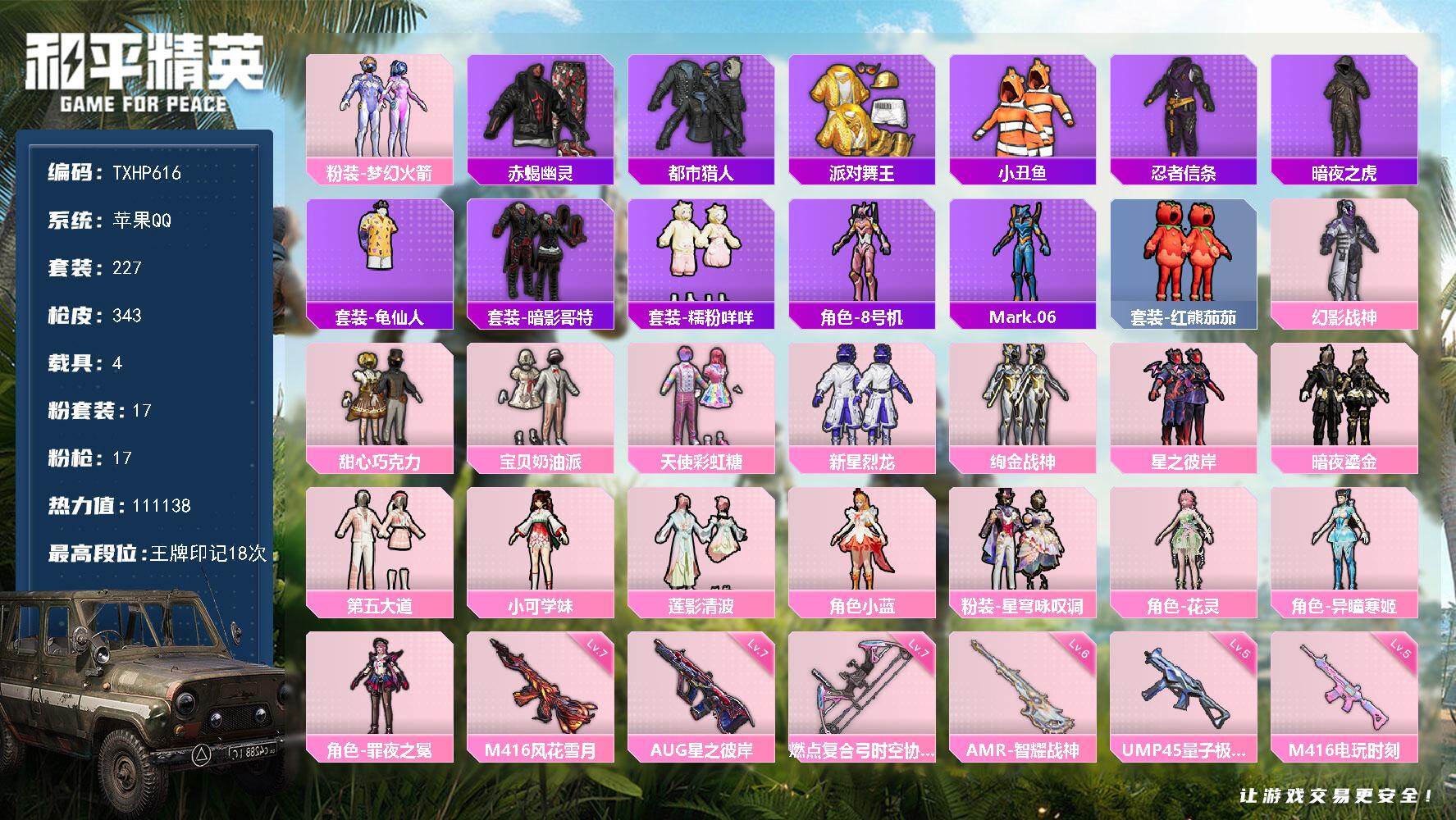 和平精英账号苹果QQ苹果 手Q-17粉装-17特效枪-4载具-13粉色飞行器-111138热力值-18王牌印记-227套