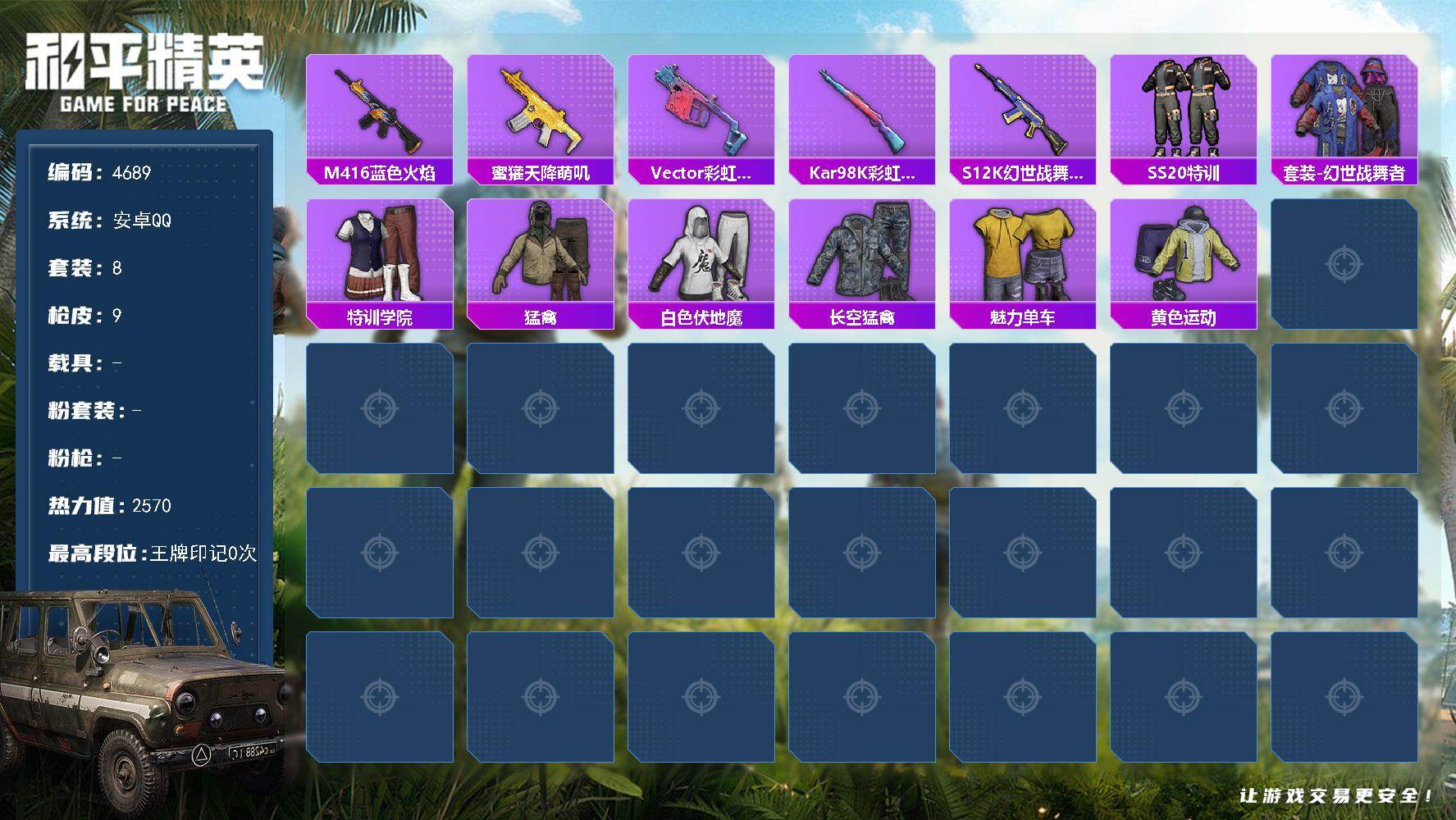 和平精英账号安卓QQ0载具-8套装-9枪皮-8套装/战备12/热力值2570/M416-蓝色火焰/蜜獾-天降萌叽/Vec
