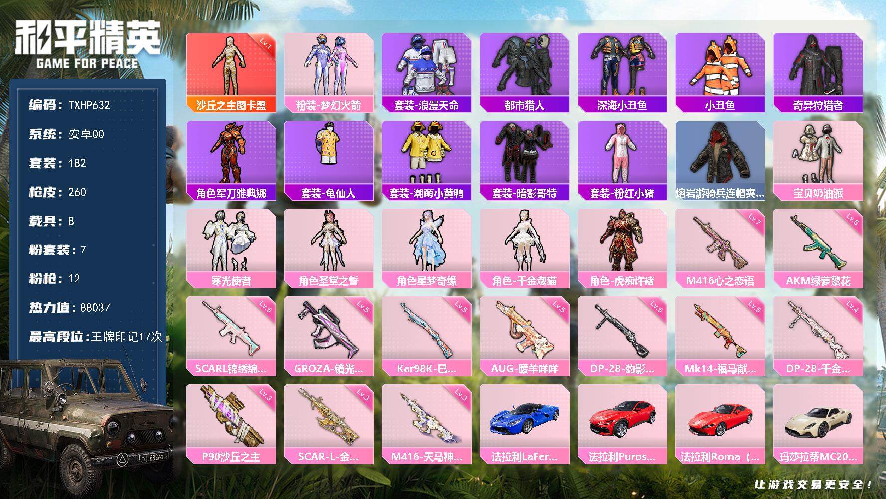 和平精英账号安卓QQ安卓 手Q-1神装-7粉装-12特效枪-8载具-8粉色飞行器-88037热力值-17王牌印记-182