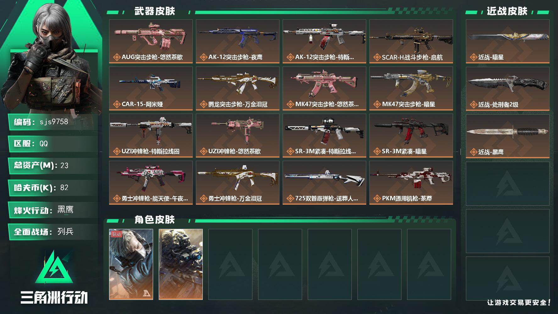 三角洲行动账号QQ【sjs9758】包人脸 玩够能回血 1刀皮暗星 烽火地带段位: 黑鹰 全面战场段位: 列兵 总资产