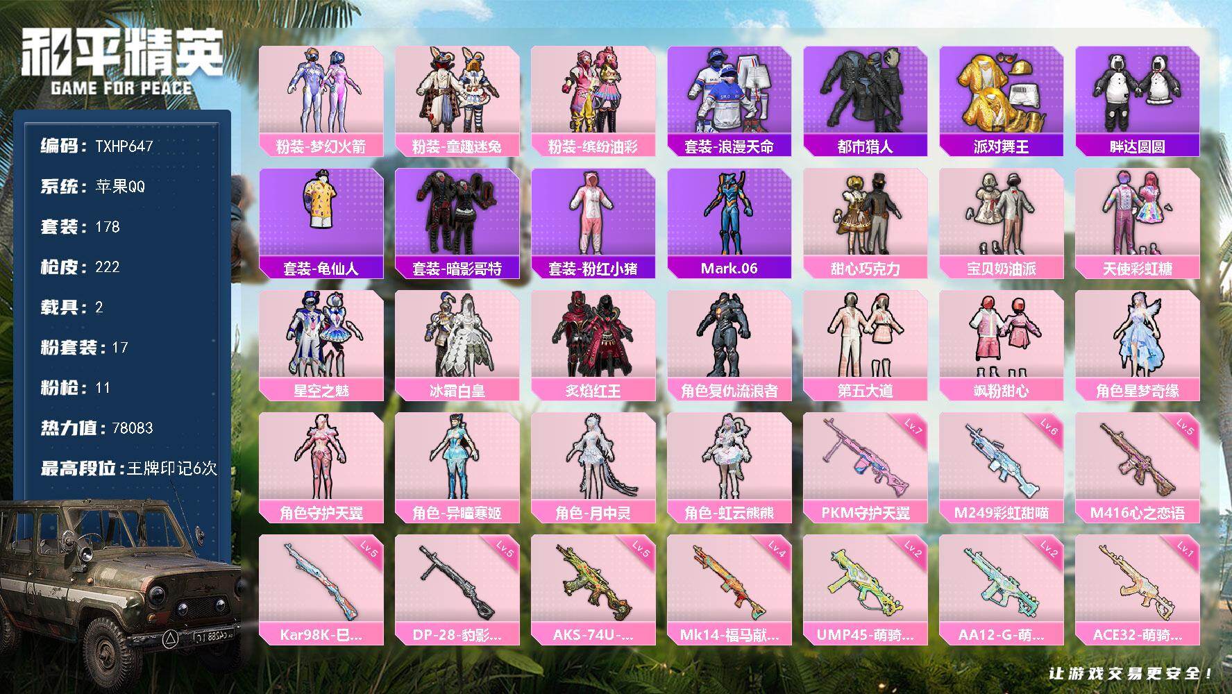 和平精英账号苹果QQ苹果 手Q-17粉装-11特效枪-2载具-3粉色飞行器-78083热力值-6王牌印记-178套装-2
