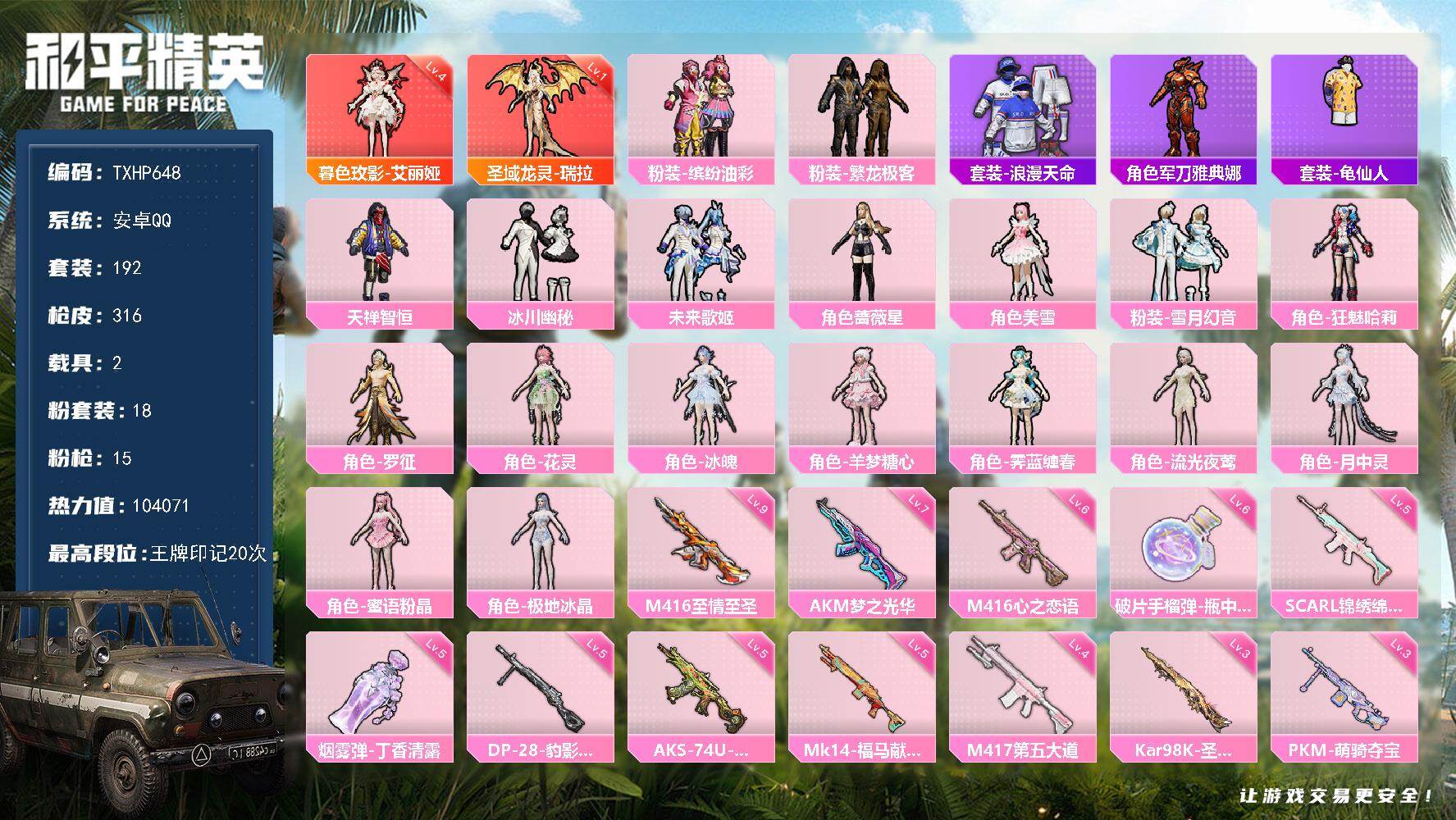 和平精英账号安卓QQ安卓 手Q-2神装-18粉装-15特效枪-2载具-6粉色飞行器-104071热力值-20王牌印记-1