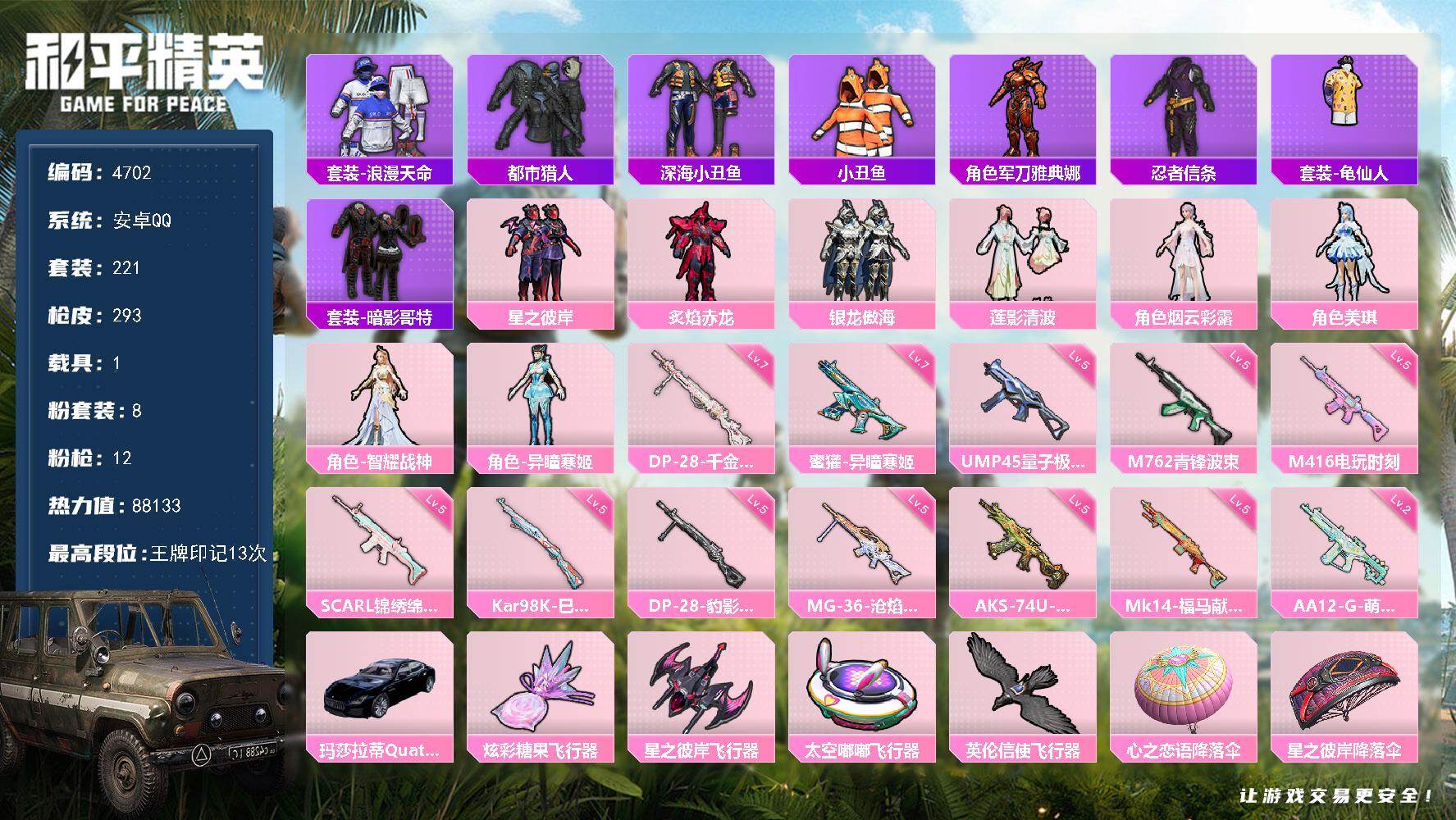 和平精英账号安卓QQ221套装/枪械12/装备344/载具1/战备189/王牌印记13/热力值88133/五级SCAR-