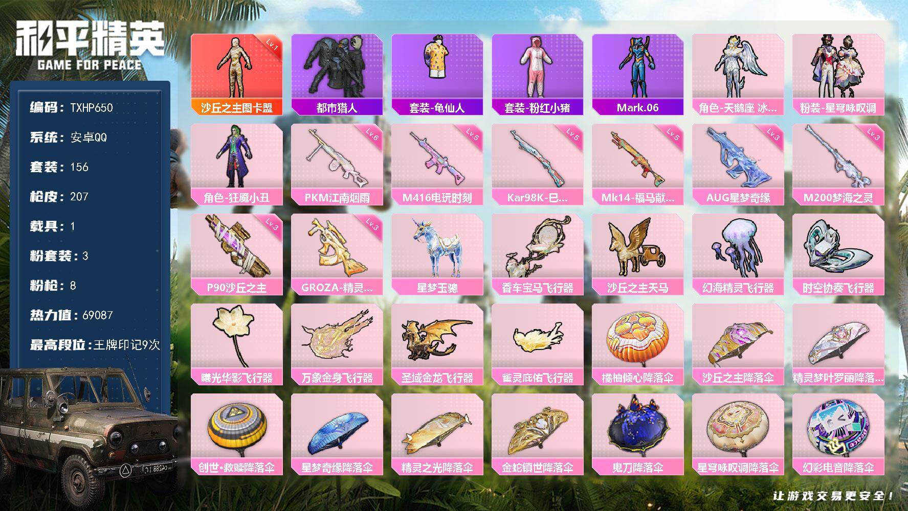 和平精英账号安卓QQ安卓 手Q-1神装-3粉装-8特效枪-1载具-8粉色飞行器-69087热力值-9王牌印记-156套装
