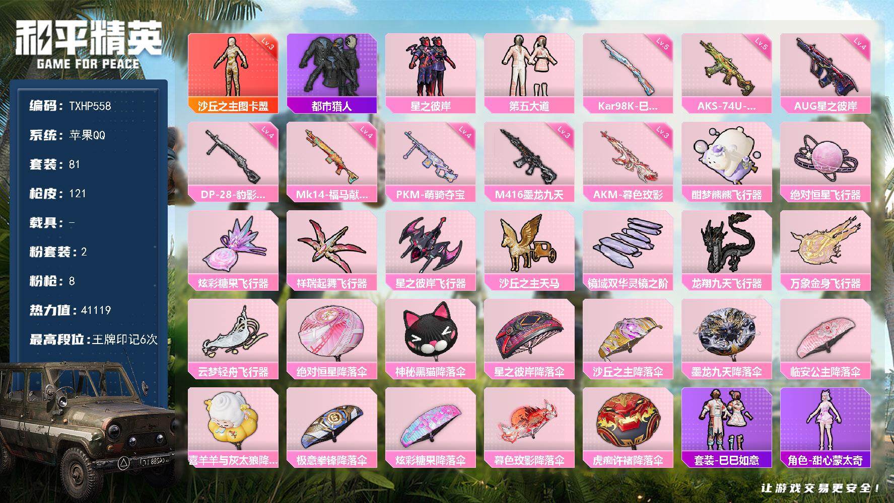 和平精英账号苹果QQ苹果 手Q-1神装-2粉装-8特效枪-0载具-10粉色飞行器-41119热力值-6王牌印记-81套装