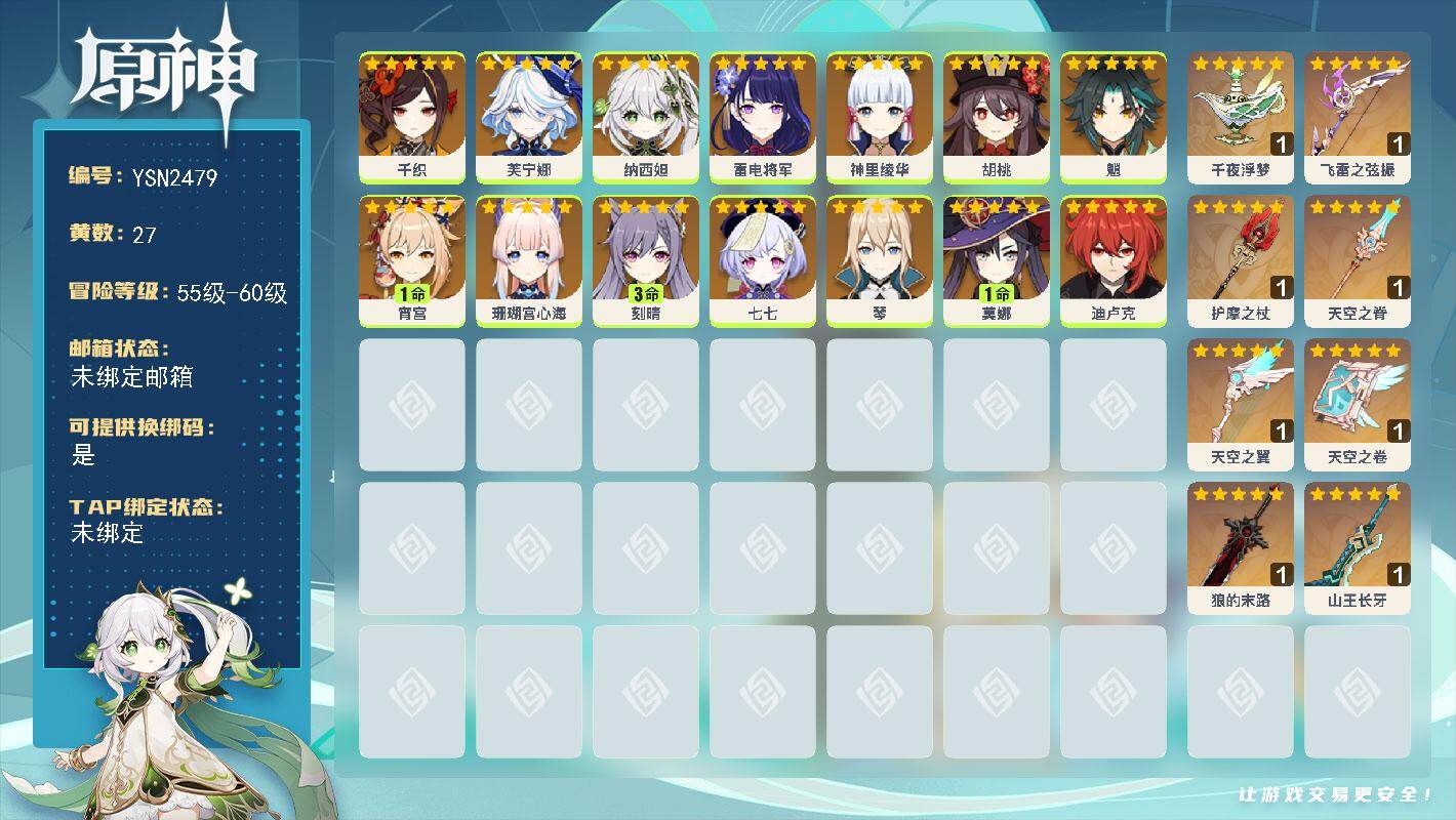 原神账号官服 天空岛【YSN2479】58级/27黄/女主/14个五星角色/8个五星武器/0命芙宁娜/0命神里绫华/1命宵宫/0命魈/0命雷电将军/0命纳西妲/0命珊瑚宫心海/0命胡桃/3命刻晴/1命莫娜/0命千织/0