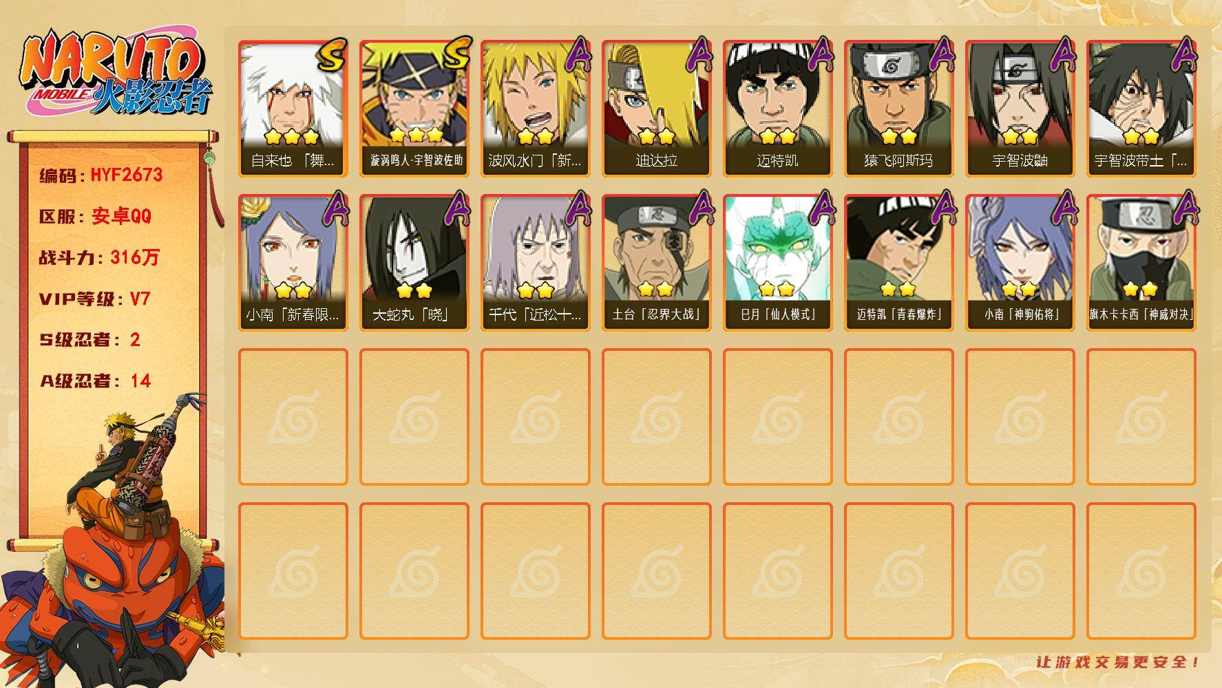 火影忍者账号安卓QQ【HYF2673】V7/战力316W/S忍2/A忍14/3星自来也「舞之豪杰」/2星波风水门「新春限定」/2星宇智波鼬/2星迈特凯/2星宇智波带土「暴怒」/2星小南「新春限定」/2星小南「神驹佑将」