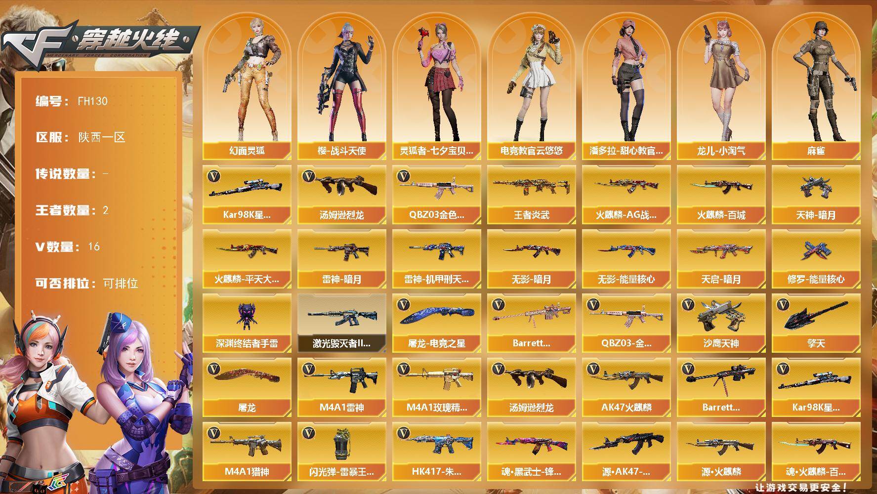 穿越火线账号西部战区陕西一区[17856608]陕西一区-18V-2王者武器数-0炫金武器数
【热门武器】：QBZ03-金色蔷薇，Kar98K-星神，汤姆逊-烈龙
【王者炫金武器】：王者炎武
【皮肤】：雷神-暗月，雷神-机甲刑天