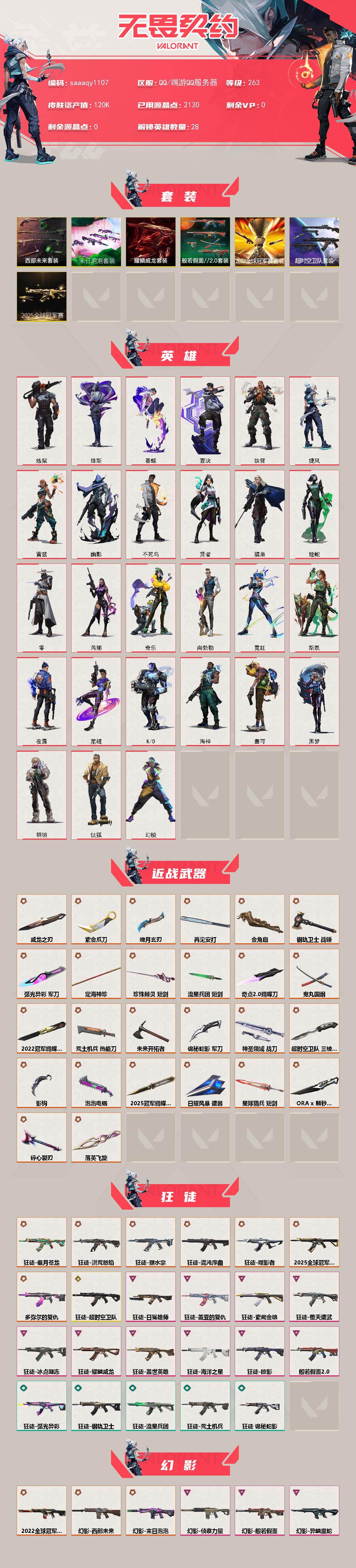 【套装】：2025全球冠军赛套装，2022全球冠军赛套装，超时空卫队套装，末日泡泡套装，西部未来套装，耀鳞威龙套装，般若假面//2.0套装
【英雄】：幻棱，炼狱，维斯，暮蝶，钛狐，壹决，铁臂，捷风，