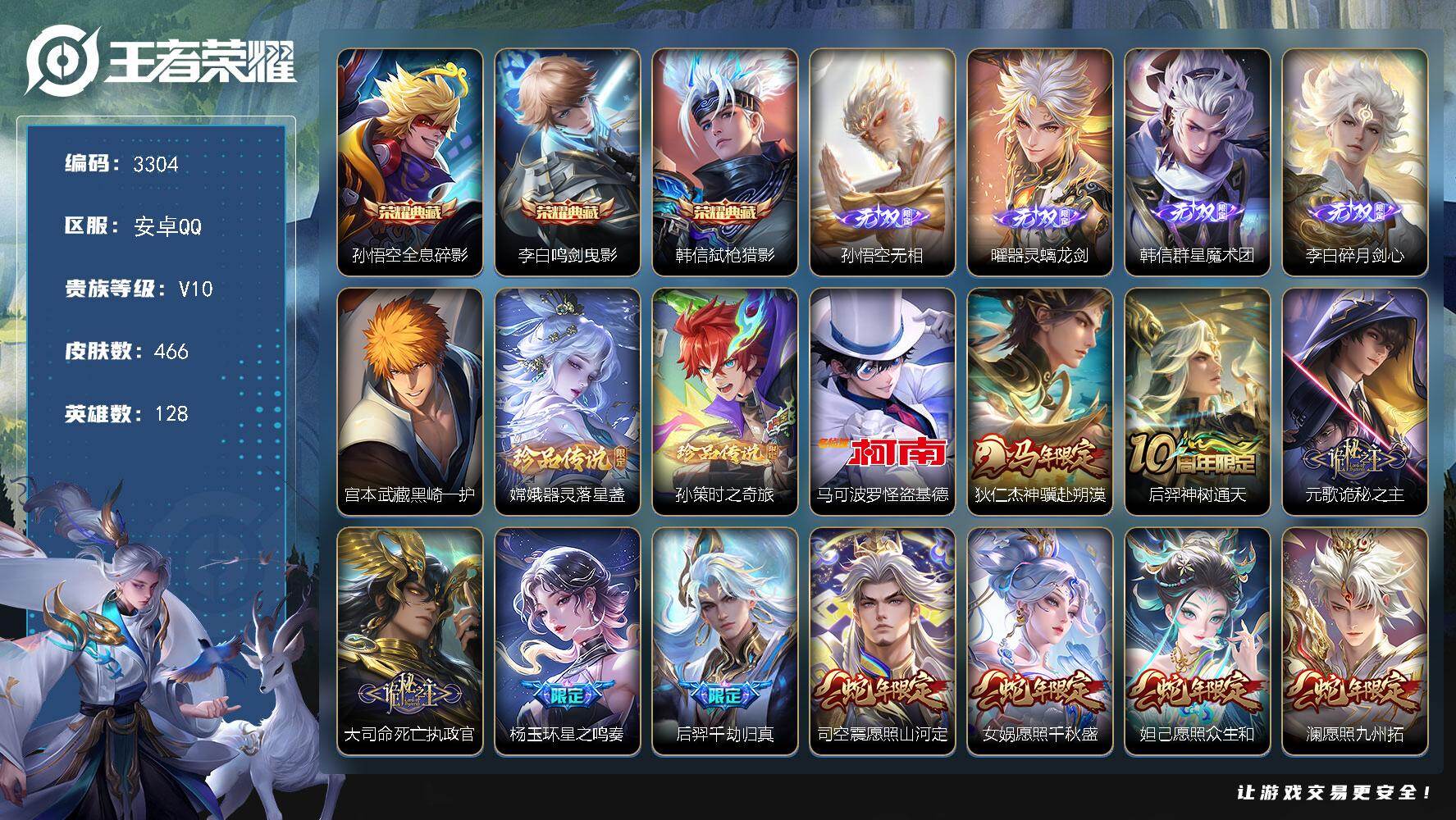 王者荣耀账号安卓QQ【3304】安卓Q-V10-最强王者段位-128英雄-466皮肤-3典藏皮肤-4无双-4珍品传说-6