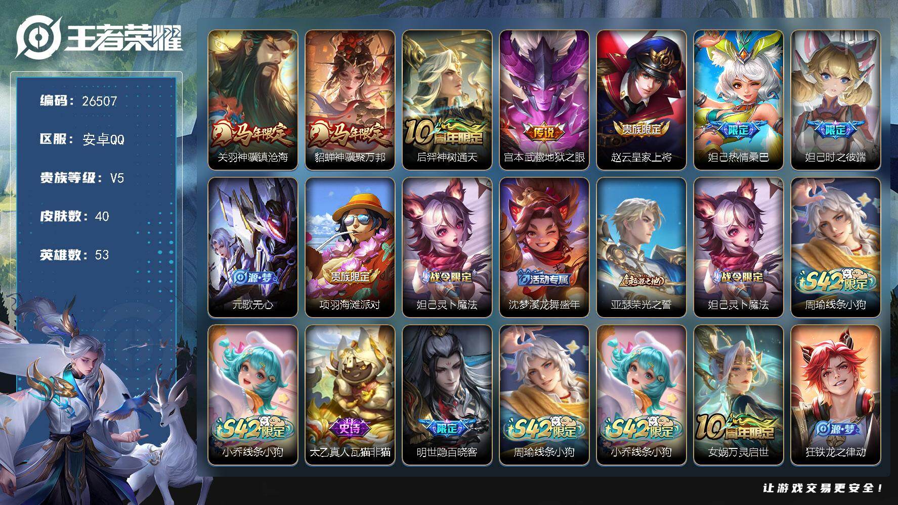 王者荣耀账号安卓QQ可换绑【精品小号·关羽貂蝉马年限定·明世隐百晓客·时之彼端·热情桑巴·无二次包过】3按键 1王者印记 五级铭文20 不可二次包过CD18645 安卓Q-V5-40皮肤-4传说-20史诗【传说皮肤】：