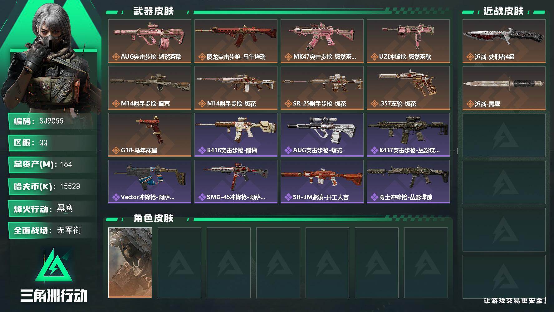 三角洲行动账号QQ【SJ9055】总资产(M)：164M/哈夫币(K)：15528K/哈夫币(K)：15528K/传说