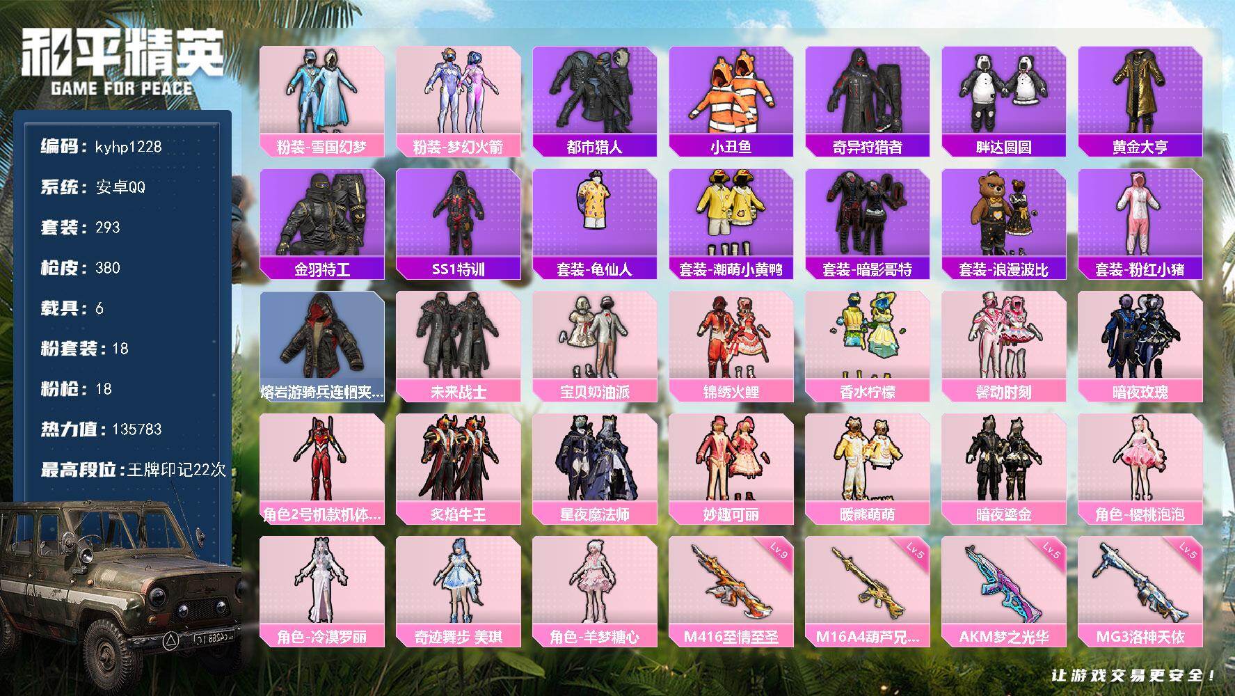 和平精英账号安卓QQ安卓 手Q-18粉装-18特效枪-6载具-5粉色飞行器-135783热力值-22王牌印记-293套装