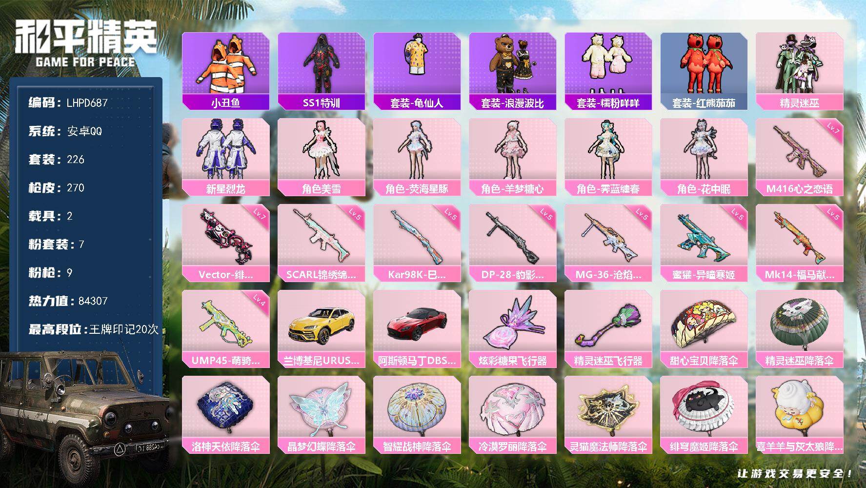 和平精英账号安卓QQ精品公主号【店主推荐捡漏号！可直接换绑】安卓 手Q-7粉装-9特效枪-2载具-2粉色飞行器-84307热力值-20王牌印记-226套装-270枪皮【热门品类】：套装-小丑鱼，套装-SS1特训，套装-