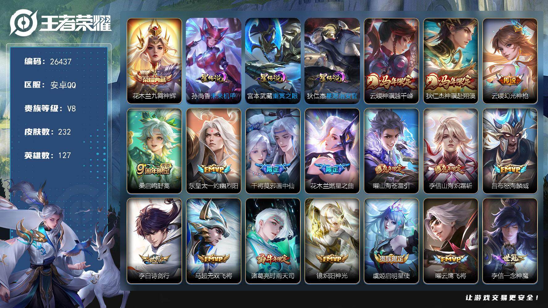 王者荣耀账号安卓QQ可换绑【精品号·花木兰典藏·马年狄仁杰云缨·兔年李信曜·时雨天司·干将莫邪画中仙·孙行者·谪仙醉月】 11按键 3星传说，12王者印记，220五级铭文，可二次KK10068，安卓Q-V8-232皮肤