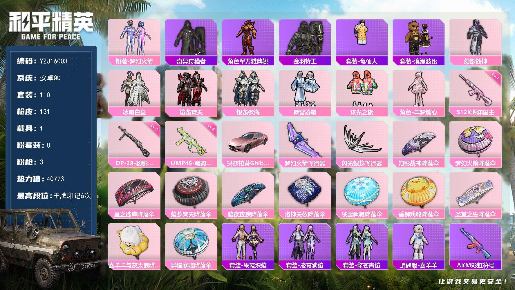 和平精英账号安卓QQYZJ16003-无二次-安卓Q-1稀有1载具8粉装3特效枪15热门110套装131枪皮 梦幻 羊梦