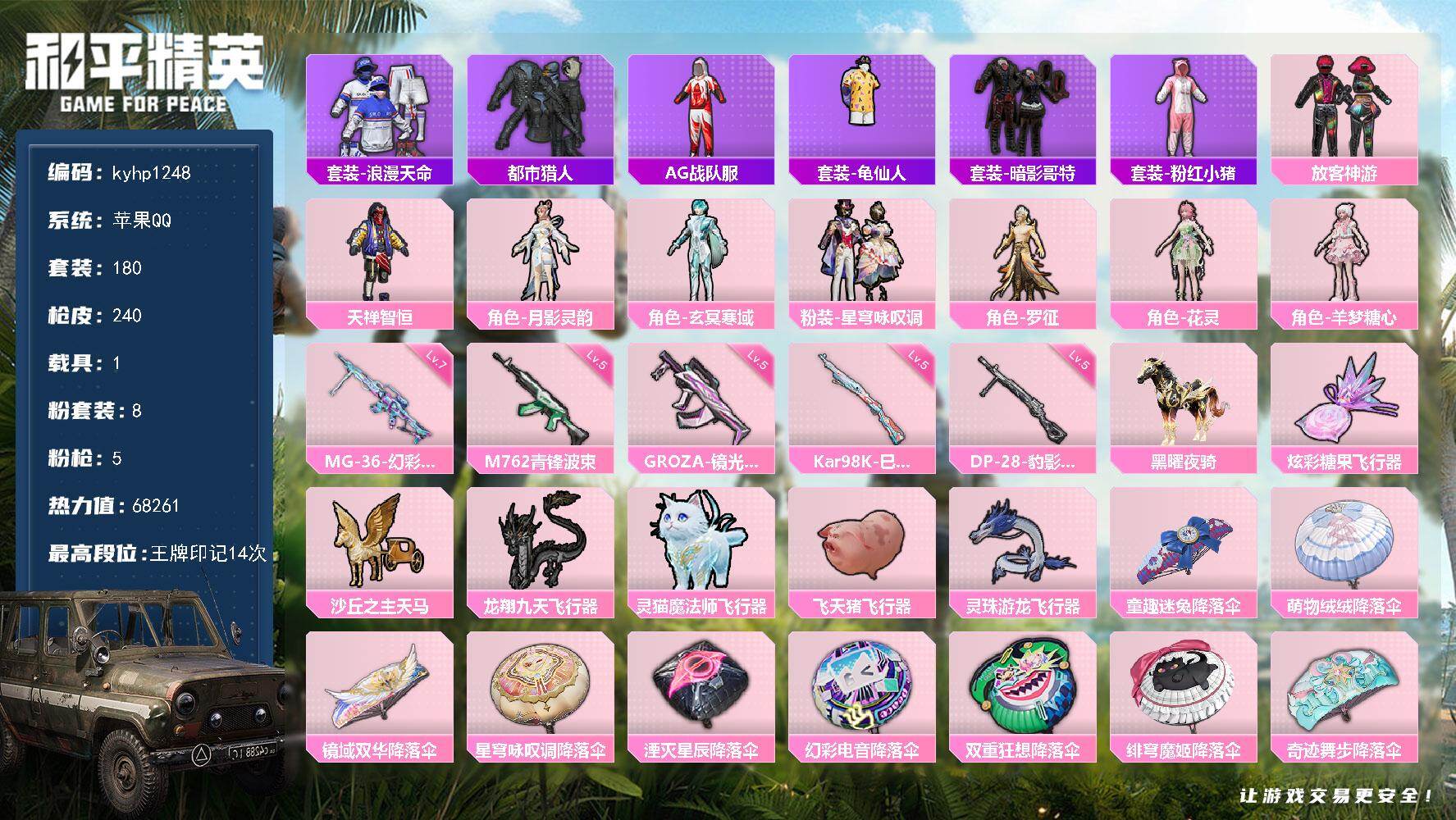 和平精英账号苹果QQ苹果 手Q-8粉装-5特效枪-1载具-6粉色飞行器-68261热力值-14王牌印记-180套装-24