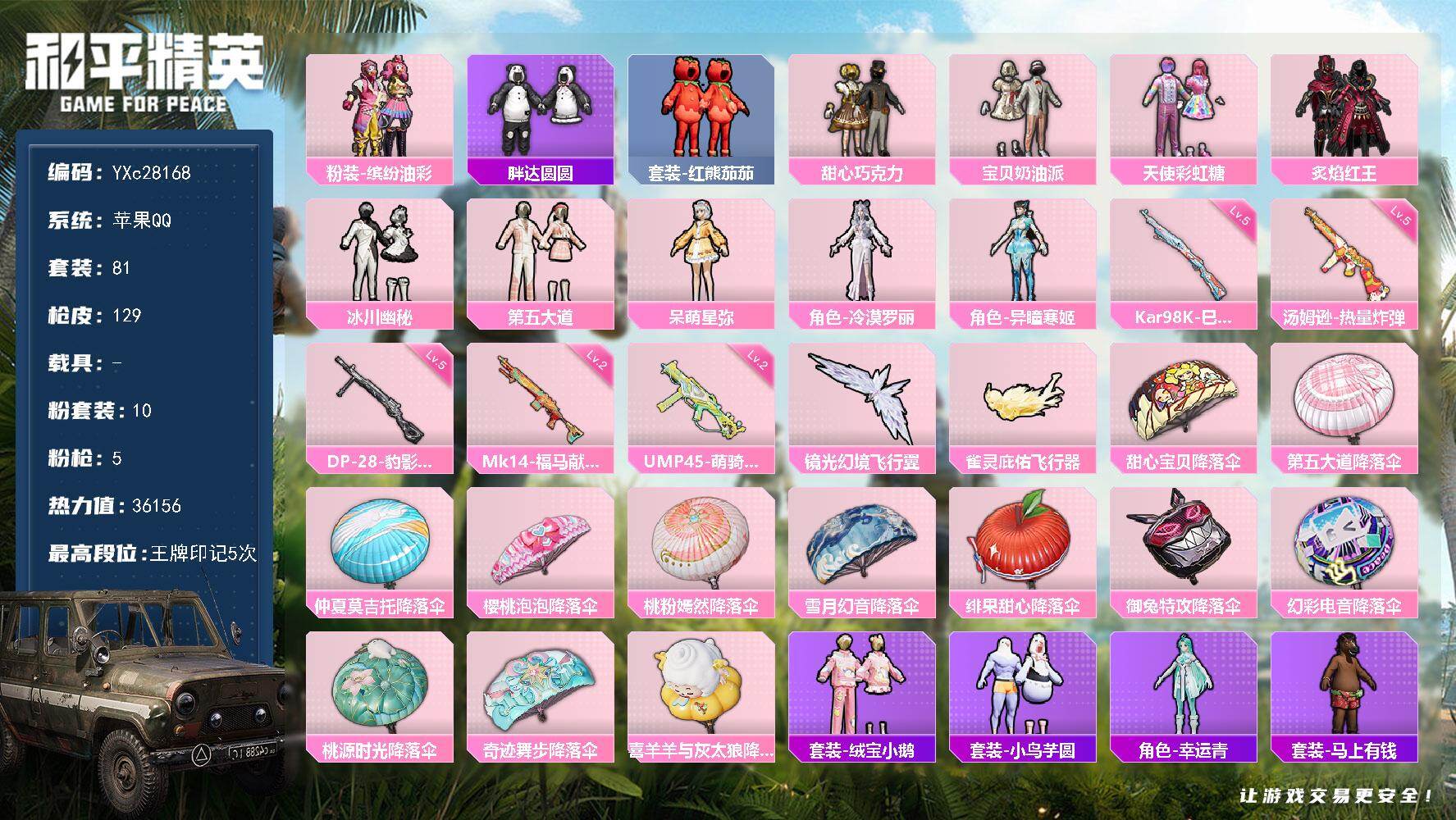 和平精英账号苹果QQ【公主号！巧克力三姐妹 猪妹 番茄 晶辉 兔兔 胖达】YXc28168-【无二次协助处理】【因赛季更