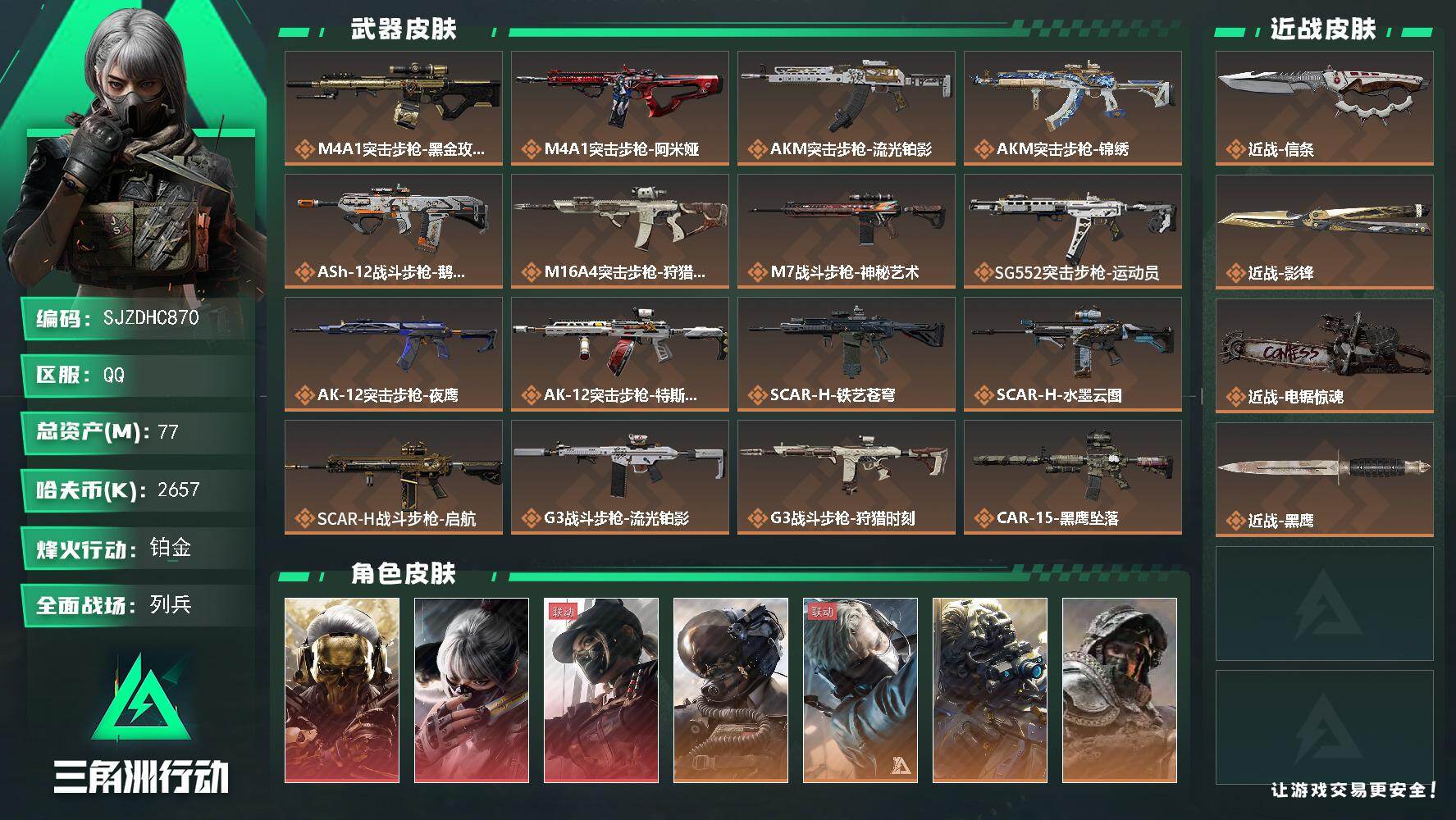 三角洲行动账号QQ【SJZDHC870】DHC31674 77m总资产-2657k哈夫币-60烽火等级-铂金-45战场