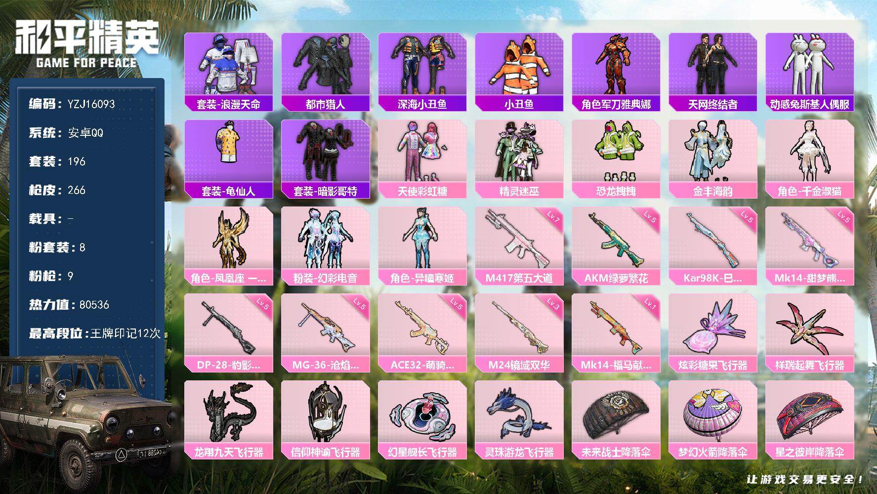 和平精英账号安卓QQYZJ16093-可二次-安卓Q-5稀有8粉装9特效枪13热门【精品身法号 伤感小雾神套装 千金淑猫