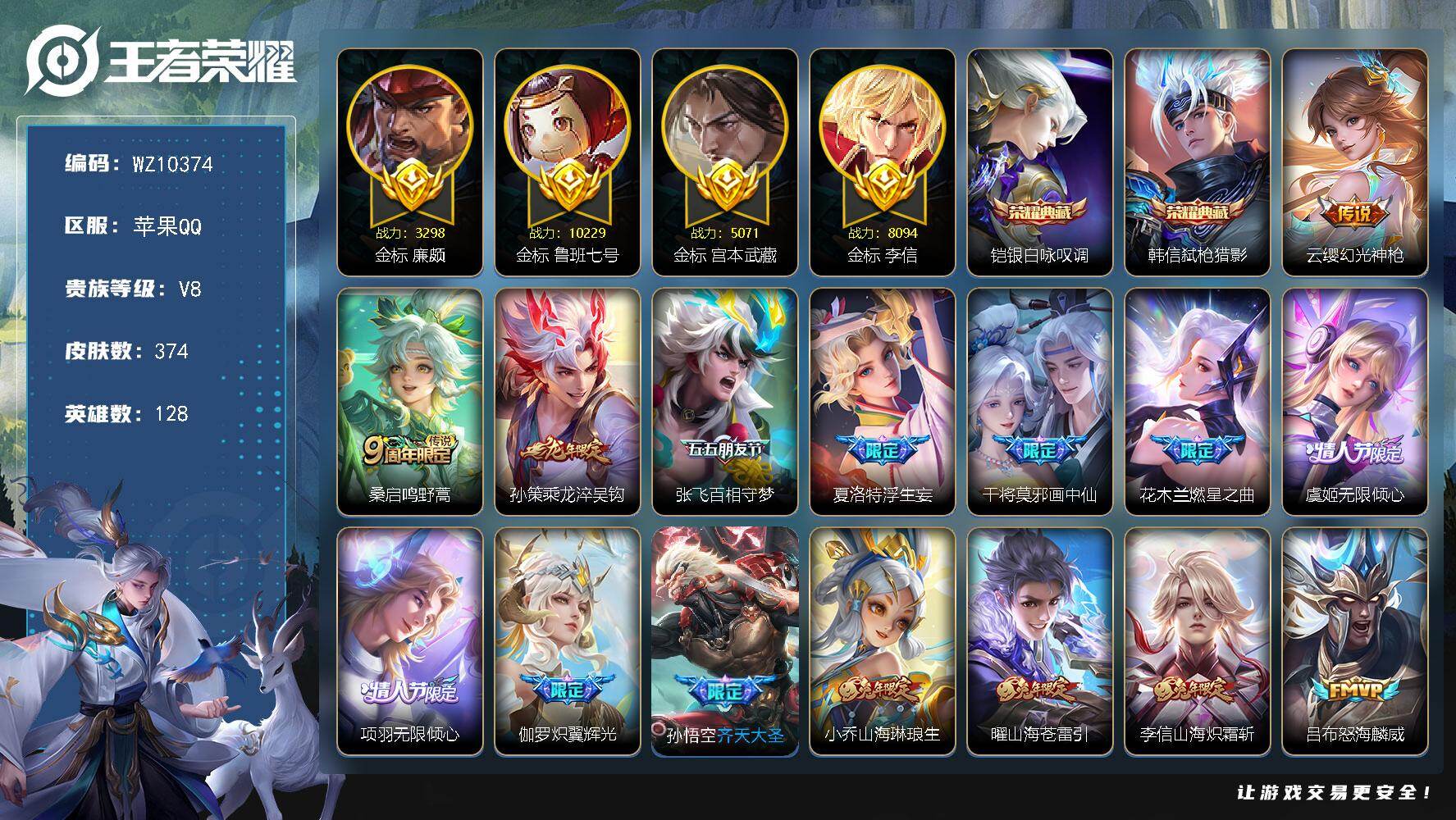 王者荣耀账号苹果QQ【四金标】V8-最强王者段位-128英雄-374皮肤-2典藏皮肤-30传说-112史诗
【英雄全皮】：刘备全皮，苏烈全皮，夏洛特全皮
【荣耀典藏】：铠银白咏叹调，韩信弑枪猎影
【传说皮肤】：云缨幻光