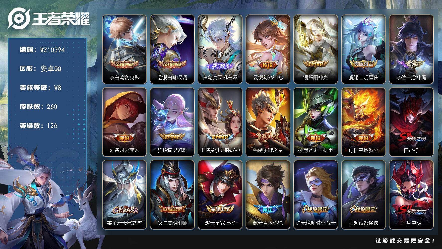 王者荣耀账号安卓QQ安卓Q-V8-最强王者段位-126英雄-260皮肤-2典藏皮肤-1无双-10传说-66史诗
【英雄全