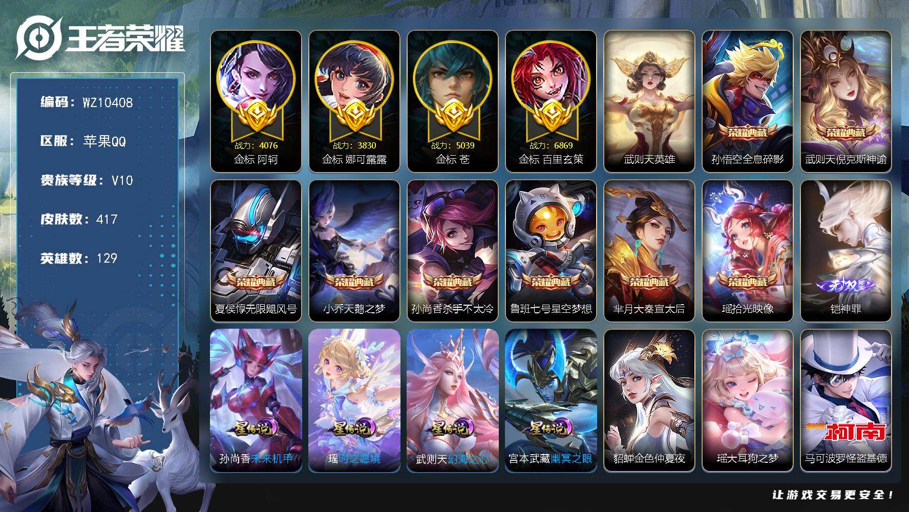 王者荣耀账号苹果QQ苹果Q-V10-最强王者段位-129英雄-417皮肤-8典藏皮肤-1典藏英雄-1无双-2珍品传说-3