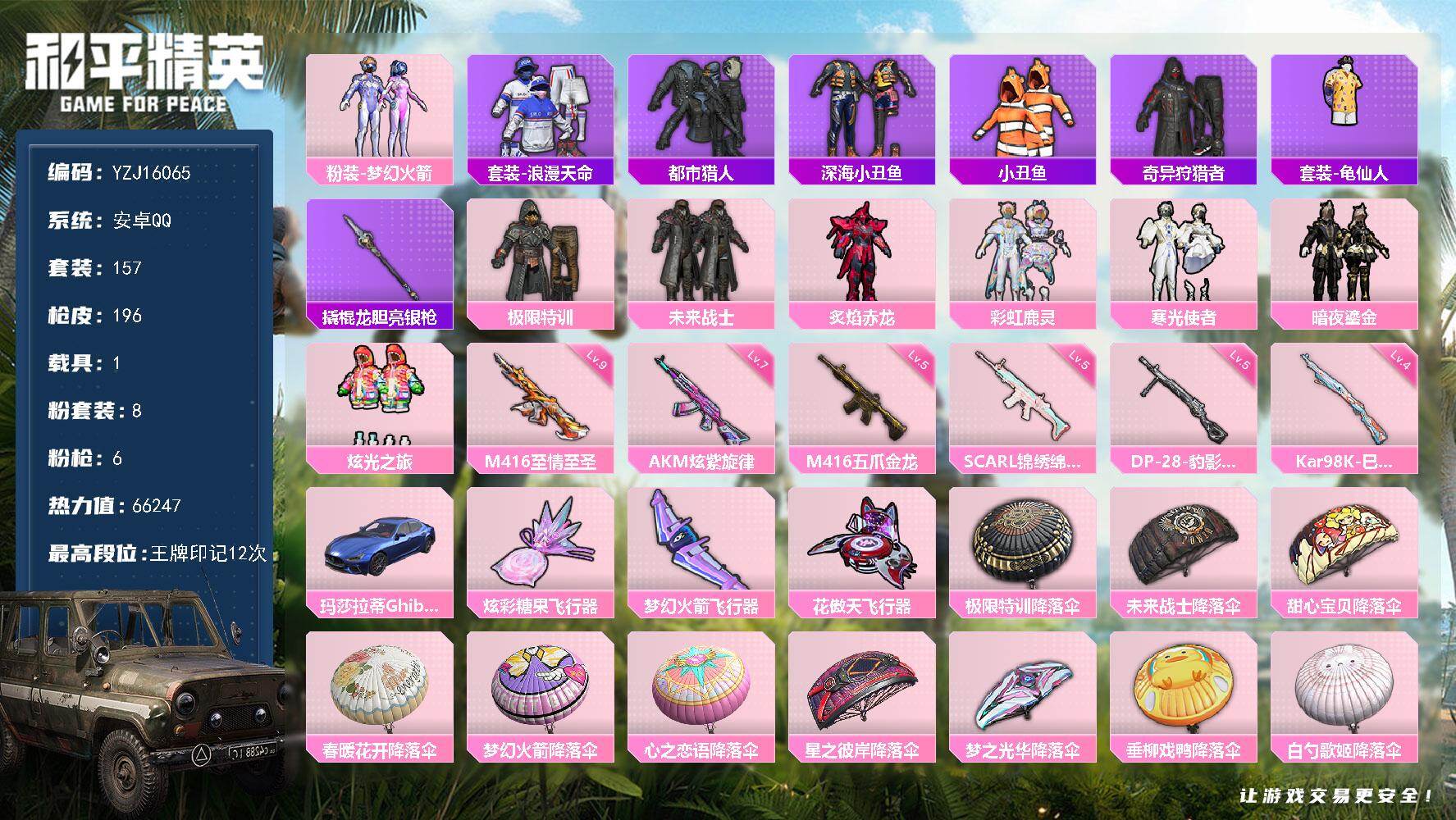 和平精英账号安卓QQYZJ16065  可二次 安卓Q-4稀有1载具8粉装6特效枪16热门157套装196枪皮 6624