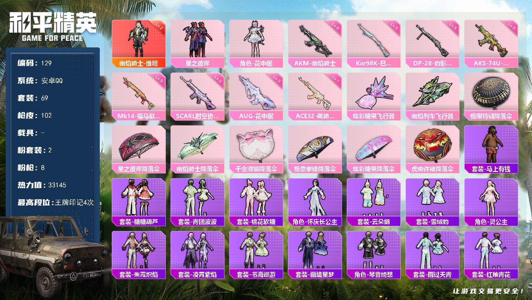 和平精英账号安卓QQ安卓 手Q-1神装-2粉装-8特效枪-2粉色飞行器-33145热力值-4王牌印记-69套装-102枪皮
【红色神装等级】：幽焰骑士-维塔(二级)
【红色角色神装】：幽焰骑士-维塔
【粉色套装】：粉装