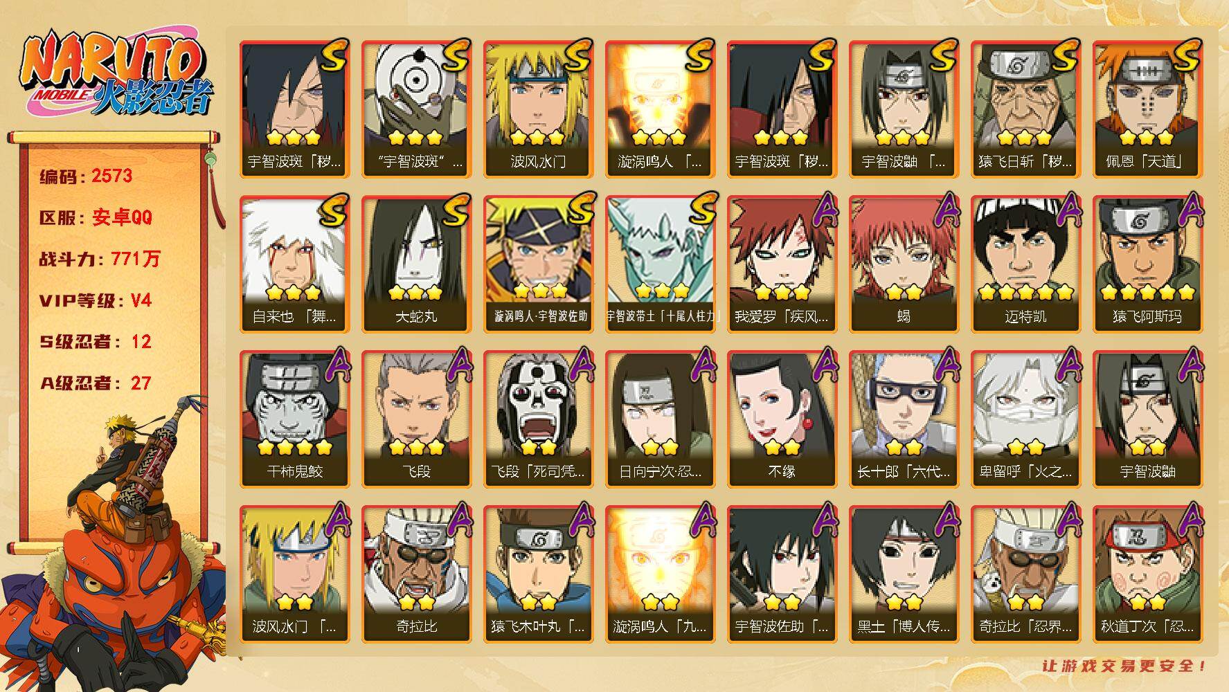 火影忍者账号安卓QQ可免费转苹果 V4 771万战力 12S-27A 忍战樱50片 金式70片 TT1856
【S级忍者】：猿飞日斩「秽土转生」(3星)，宇智波斑「秽土转生」(3星)，宇智波斑「秽土转生·解」(3星)，