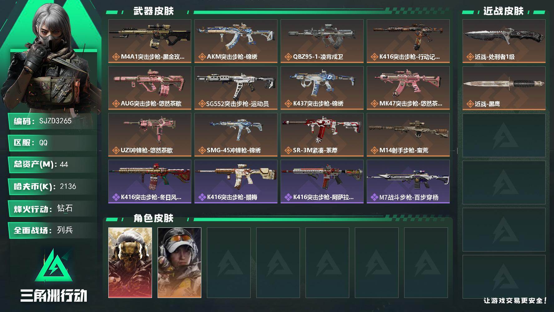 三角洲行动账号QQ【SJZD3265】总资产(M)：44M/哈夫币(K)：2136K/哈夫币(K)：2136K/传说枪