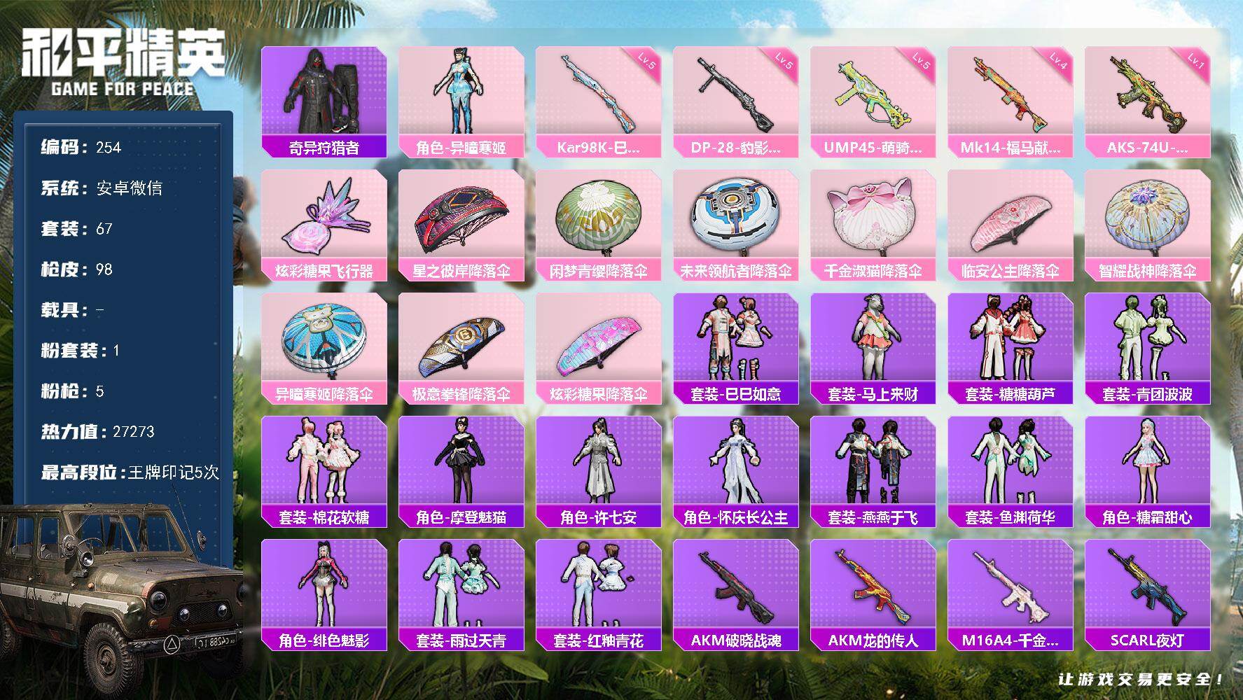 和平精英账号安卓微信安卓 微信-1粉装-5特效枪-0载具-1粉色飞行器-27273热力值-5王牌印记-67套装-98枪皮
