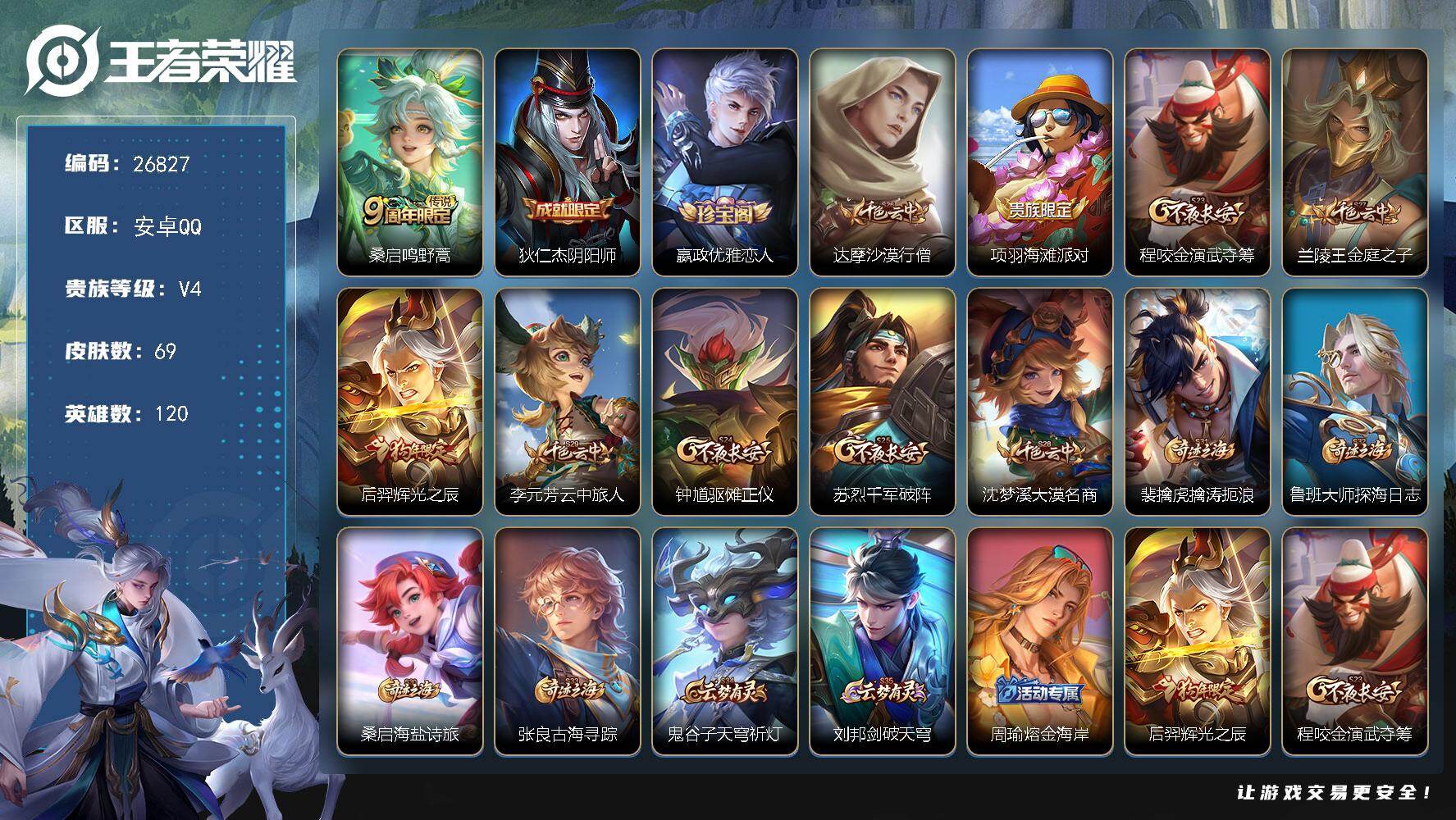 王者荣耀账号安卓QQ可换绑【精品小号·狗年后羿】 2王者印记 150五级铭文 无二次包过BX5579 安卓Q-V0-69皮肤-1传说-12史诗【传说皮肤】：桑启鸣野蒿【限定皮肤】：狄仁杰阴阳师，嬴政优雅恋人，达摩沙漠行