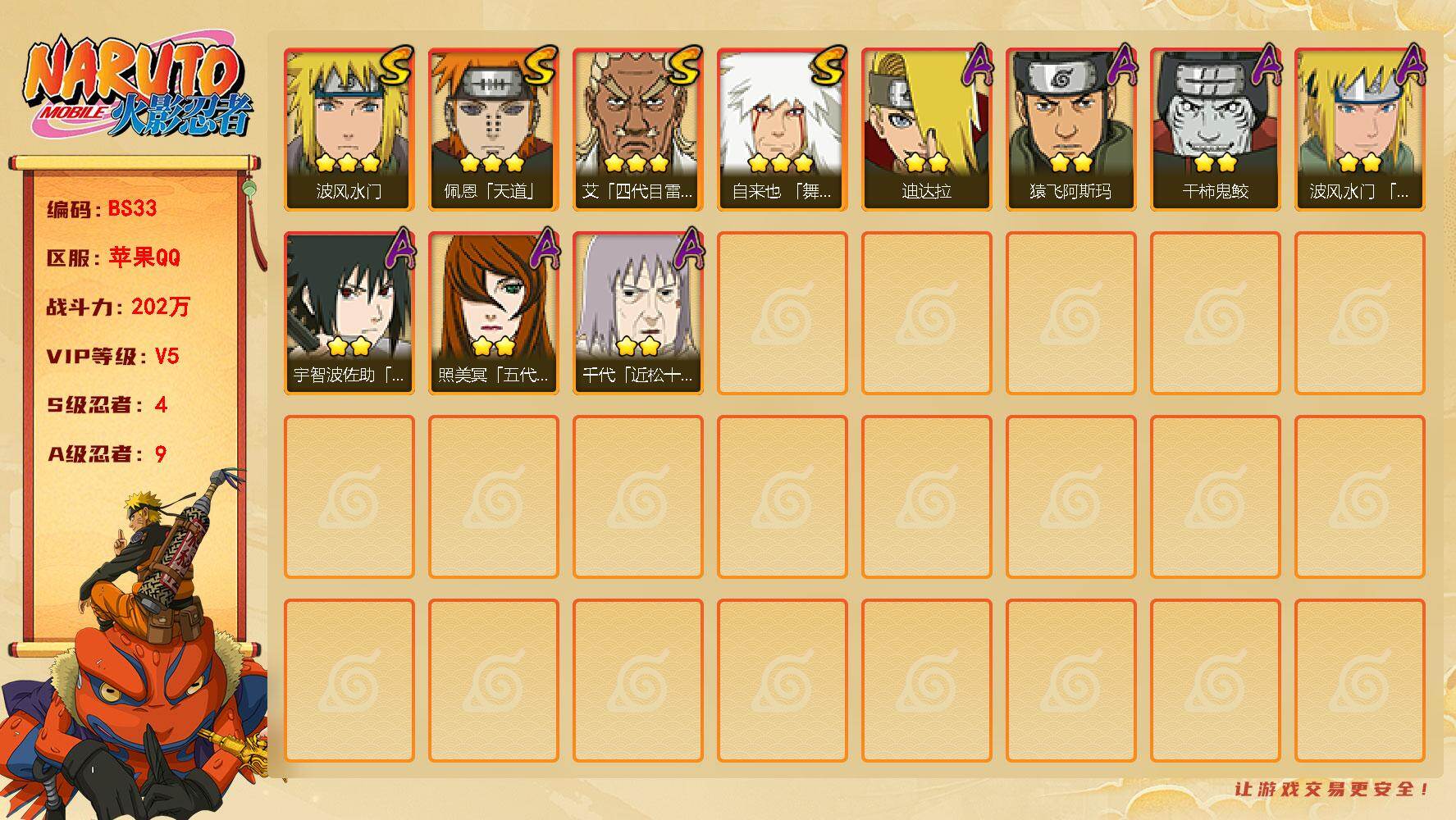 火影忍者账号苹果QQ4S！实名: 可修改 贵族等级: V5 S忍数: 4 A忍数: 9 战力值(万): 202 S级忍者